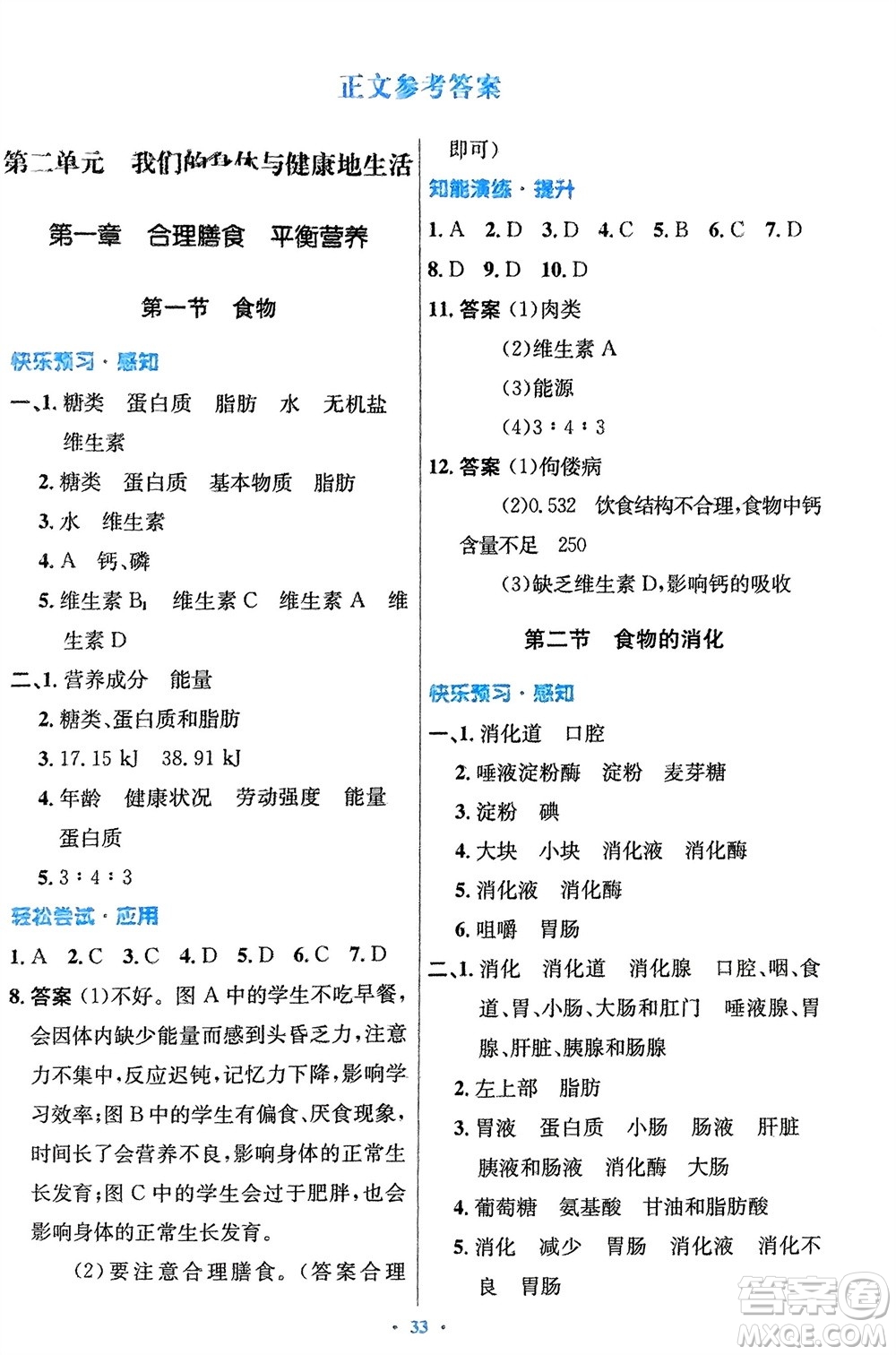 知識出版社2024年春初中同步測控優(yōu)化設(shè)計七年級生物下冊冀少版福建專版參考答案