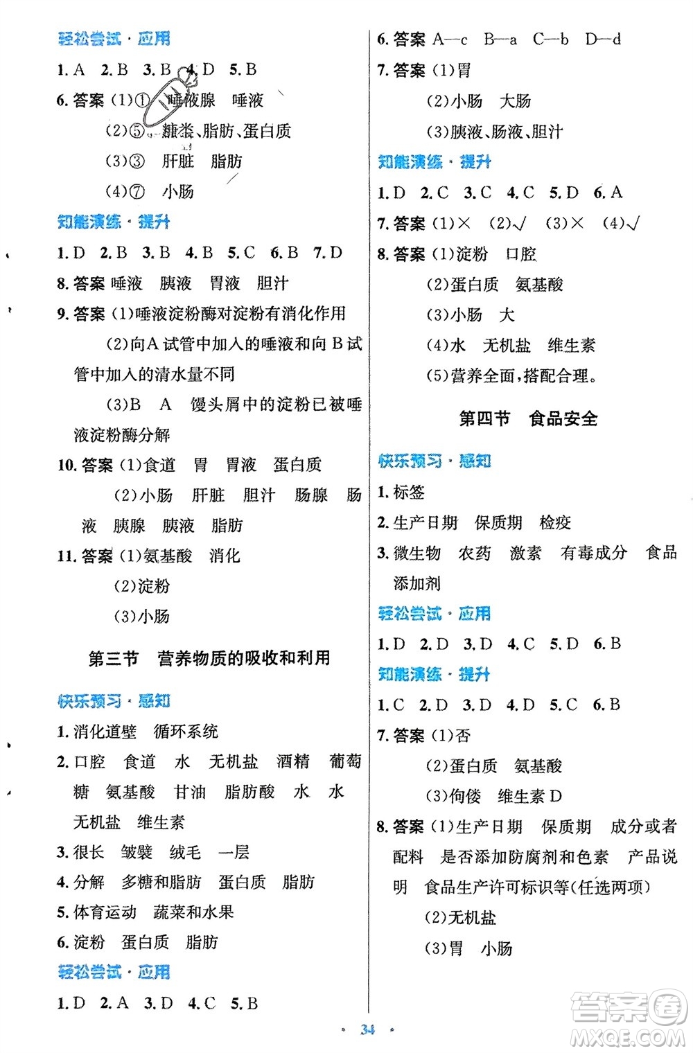 知識出版社2024年春初中同步測控優(yōu)化設(shè)計七年級生物下冊冀少版福建專版參考答案