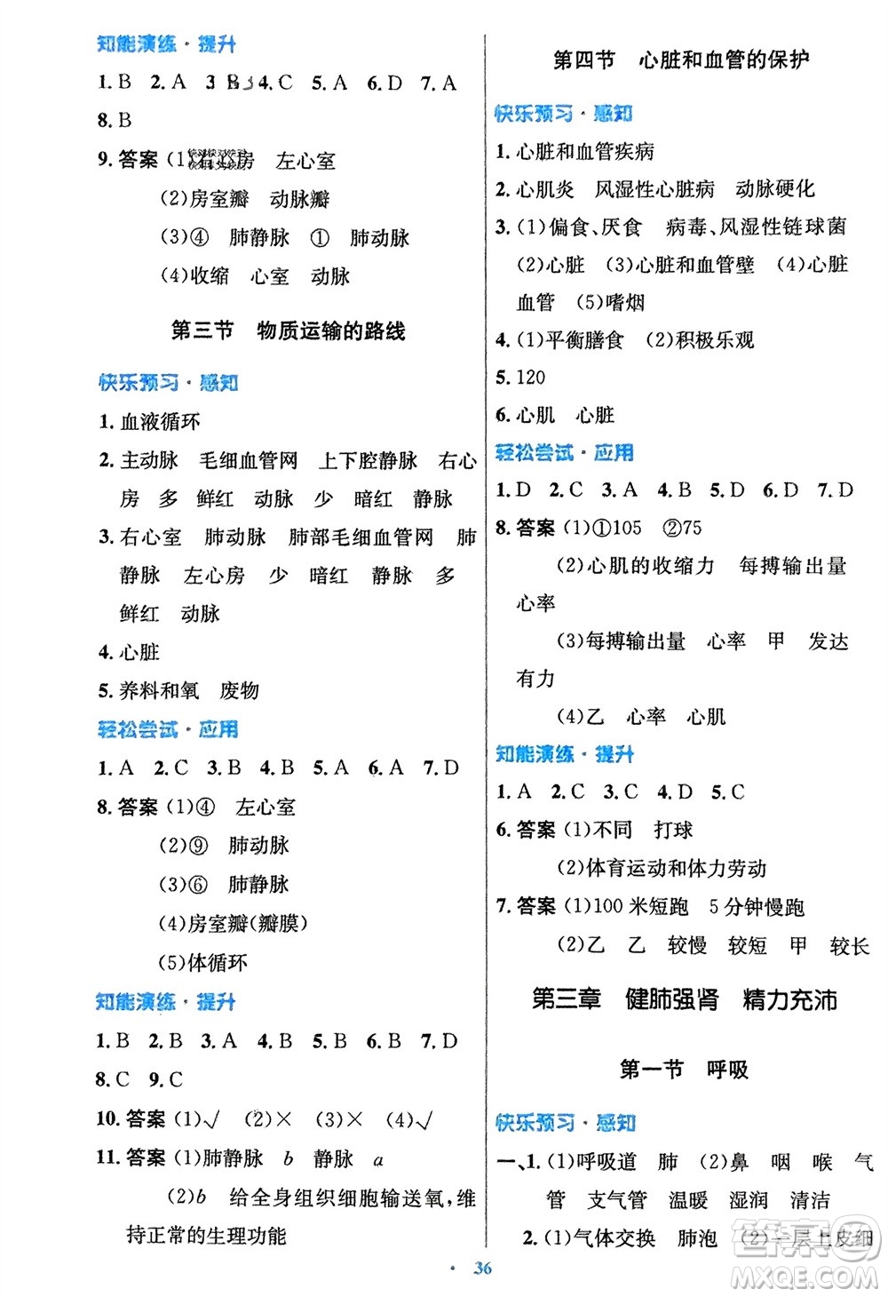 知識出版社2024年春初中同步測控優(yōu)化設(shè)計七年級生物下冊冀少版福建專版參考答案