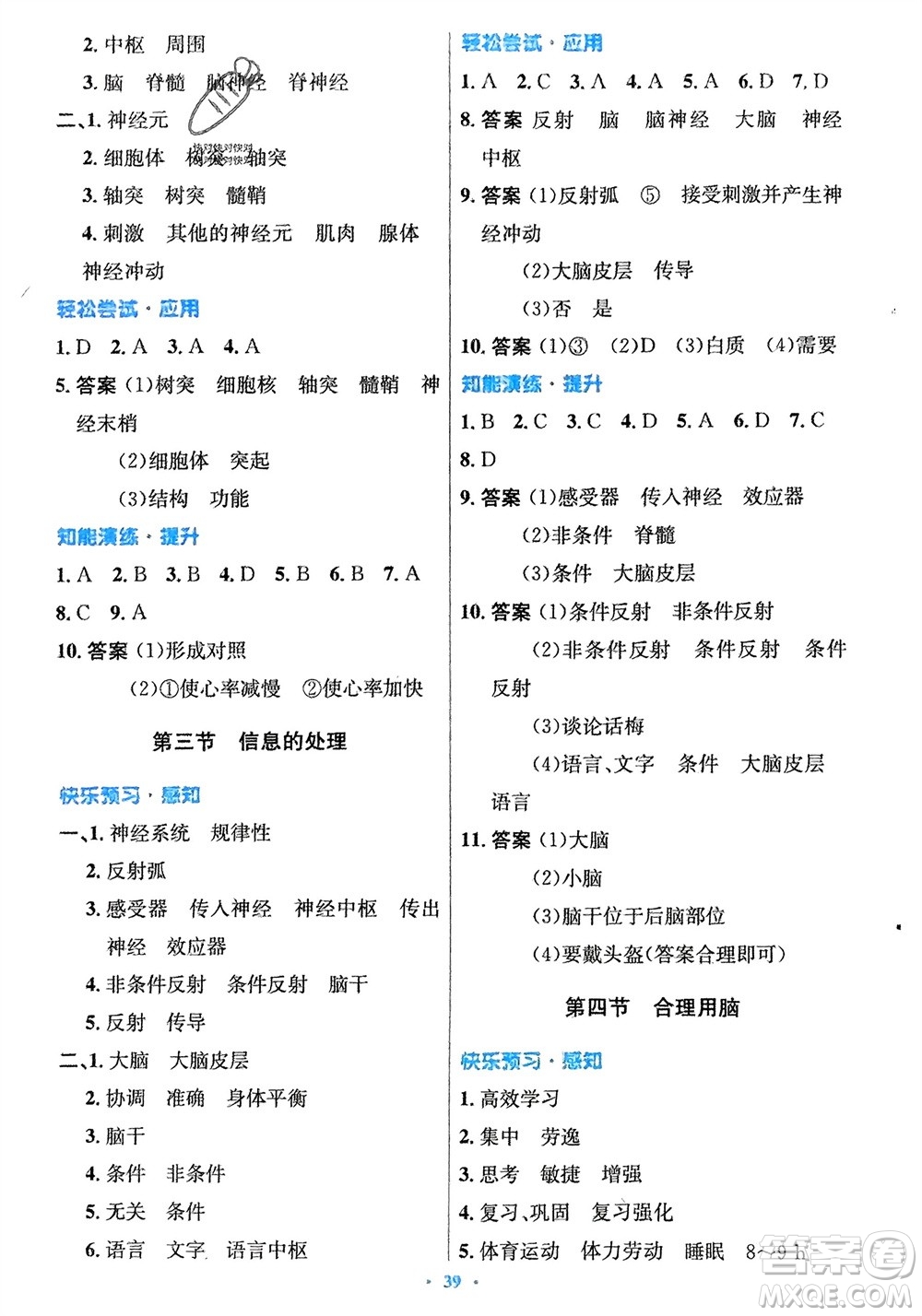 知識出版社2024年春初中同步測控優(yōu)化設(shè)計七年級生物下冊冀少版福建專版參考答案