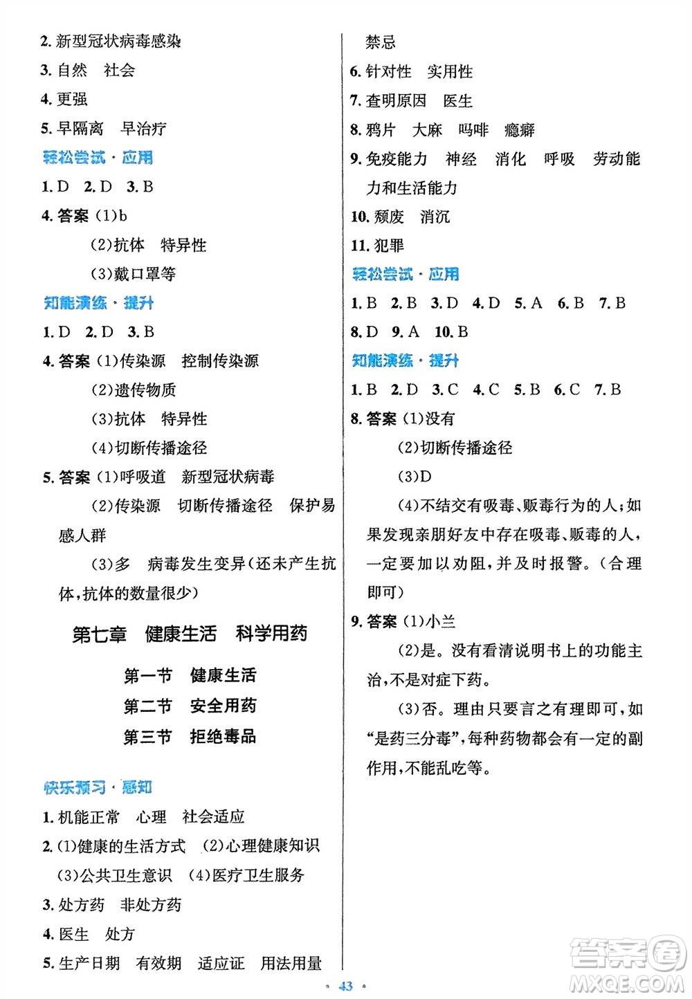 知識出版社2024年春初中同步測控優(yōu)化設(shè)計七年級生物下冊冀少版福建專版參考答案