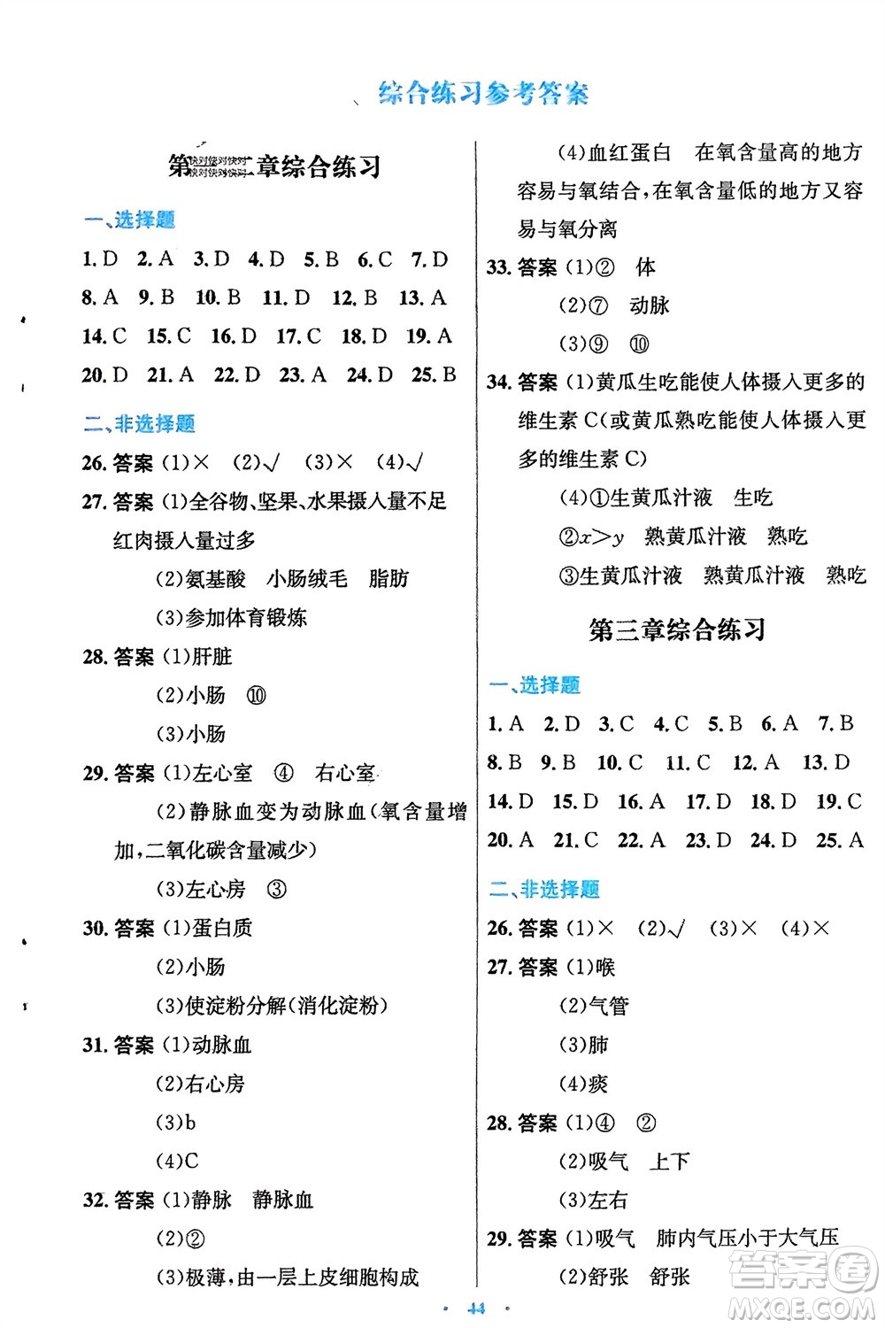 知識出版社2024年春初中同步測控優(yōu)化設(shè)計七年級生物下冊冀少版福建專版參考答案