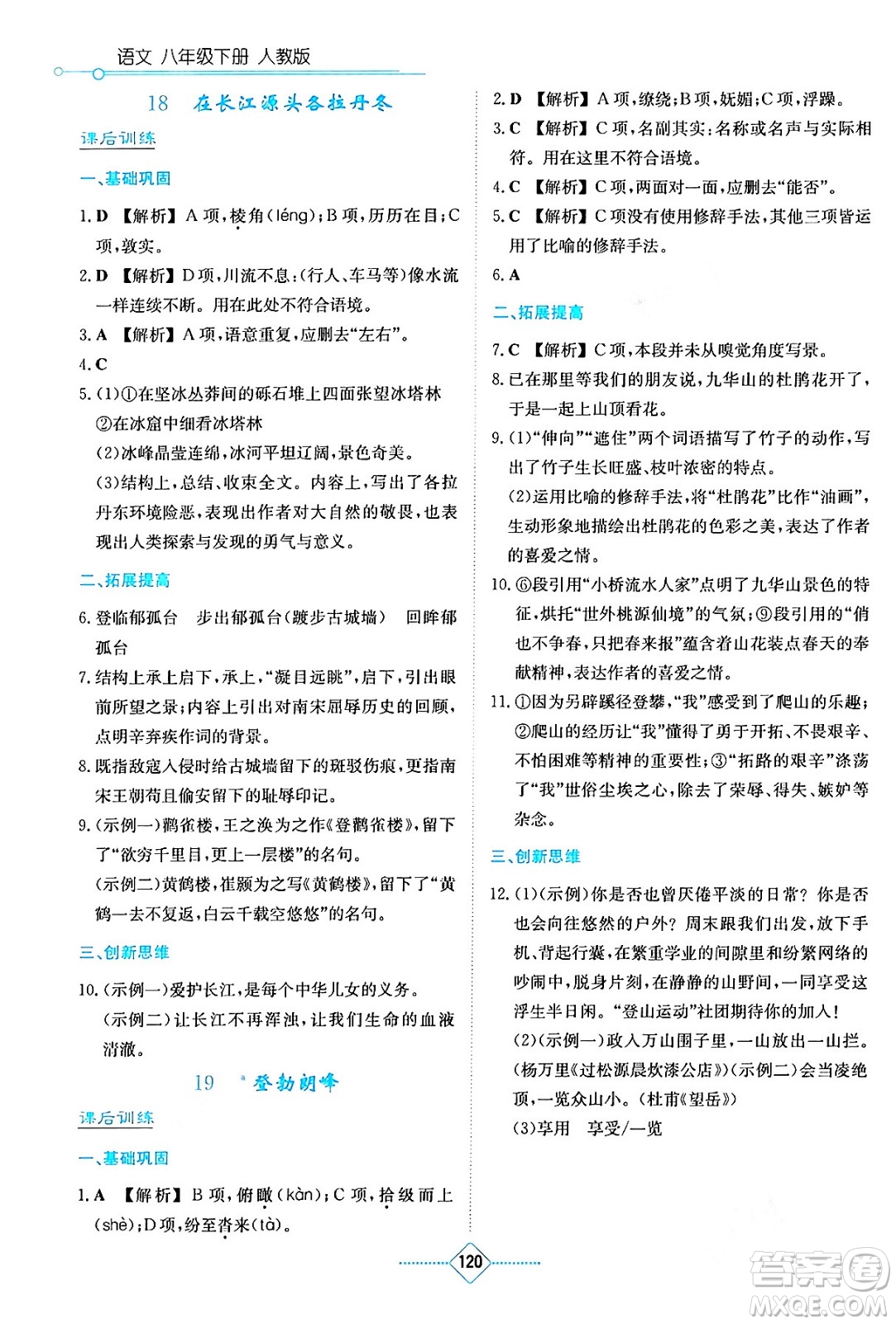 湖南教育出版社2024年春學(xué)法大視野八年級語文下冊人教版答案