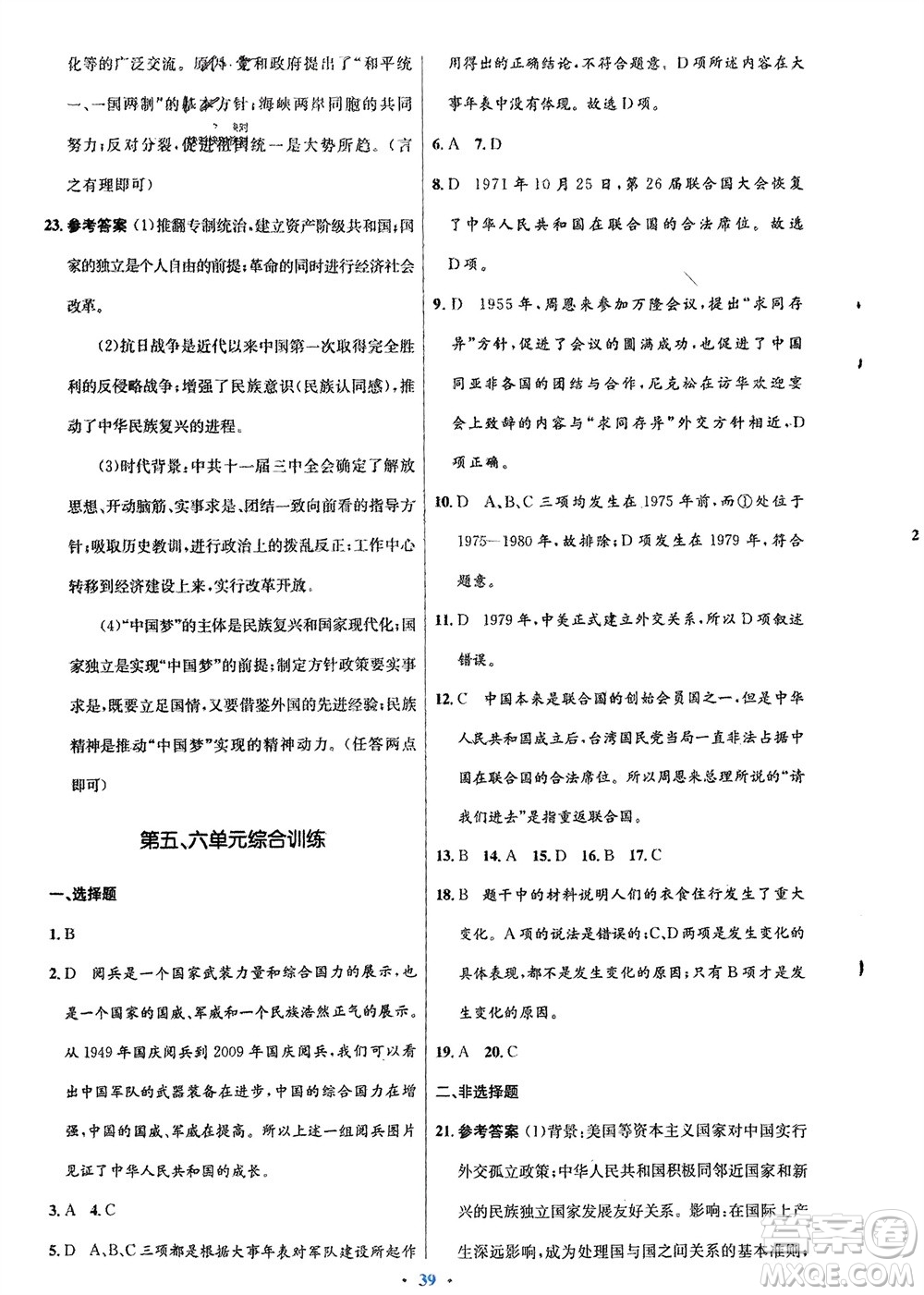 人民教育出版社2024年春初中同步測控優(yōu)化設(shè)計(jì)八年級歷史下冊人教版福建專版參考答案