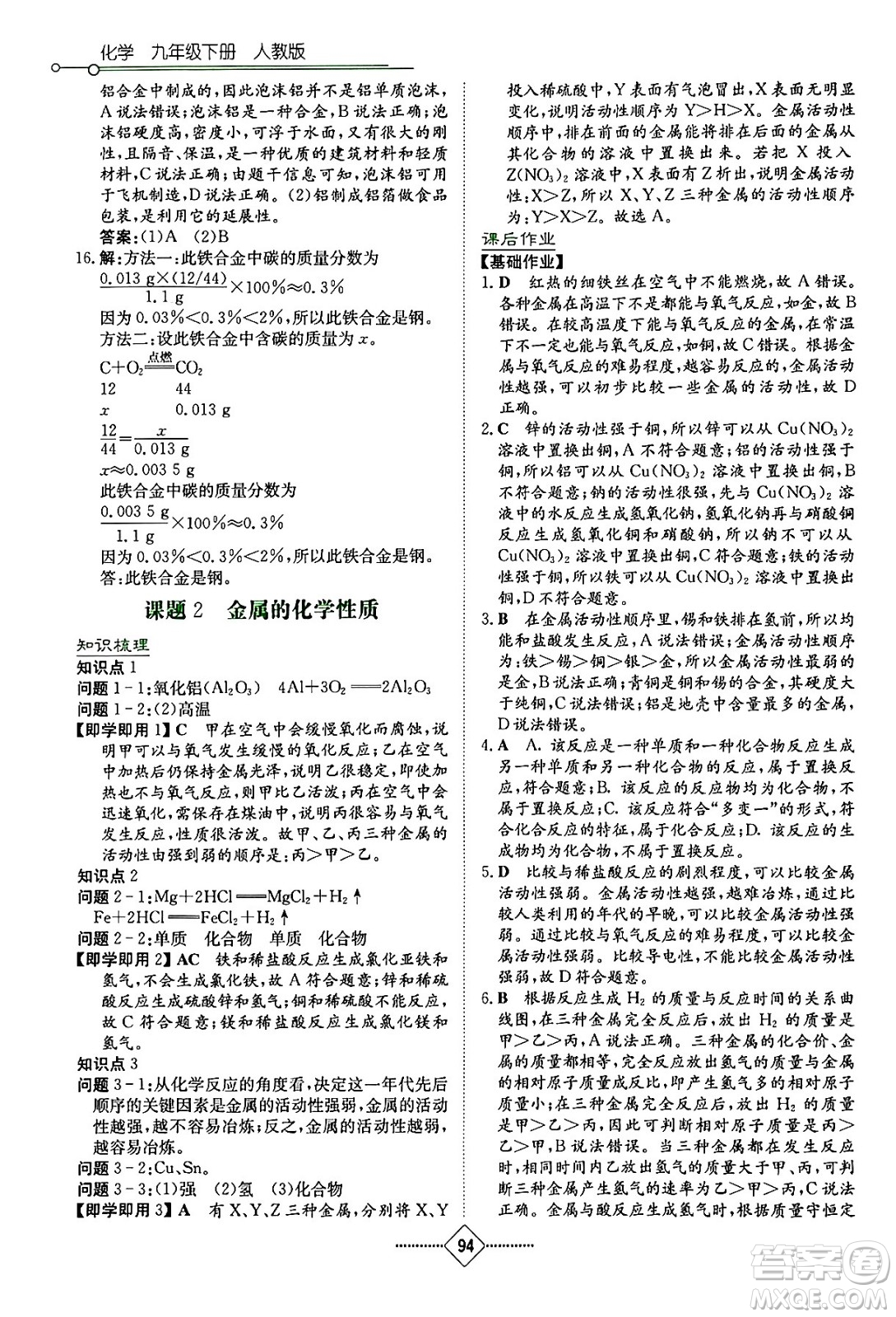 湖南教育出版社2024年春學(xué)法大視野九年級(jí)化學(xué)下冊(cè)人教版答案