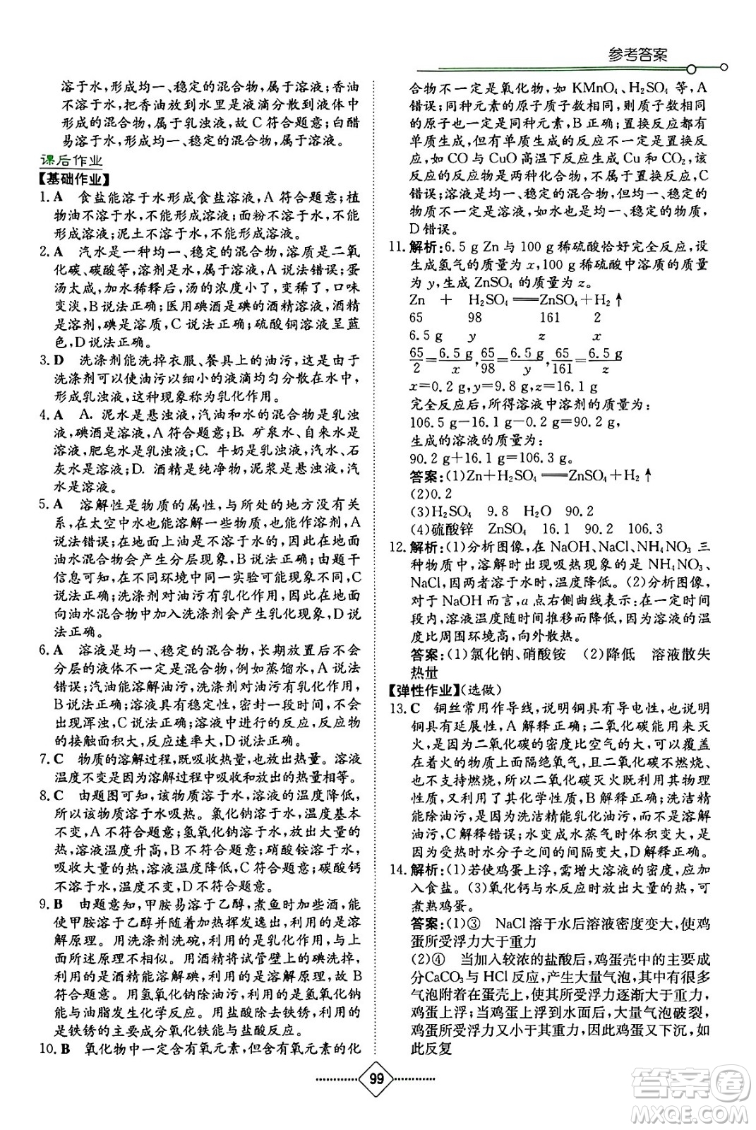 湖南教育出版社2024年春學(xué)法大視野九年級(jí)化學(xué)下冊(cè)人教版答案