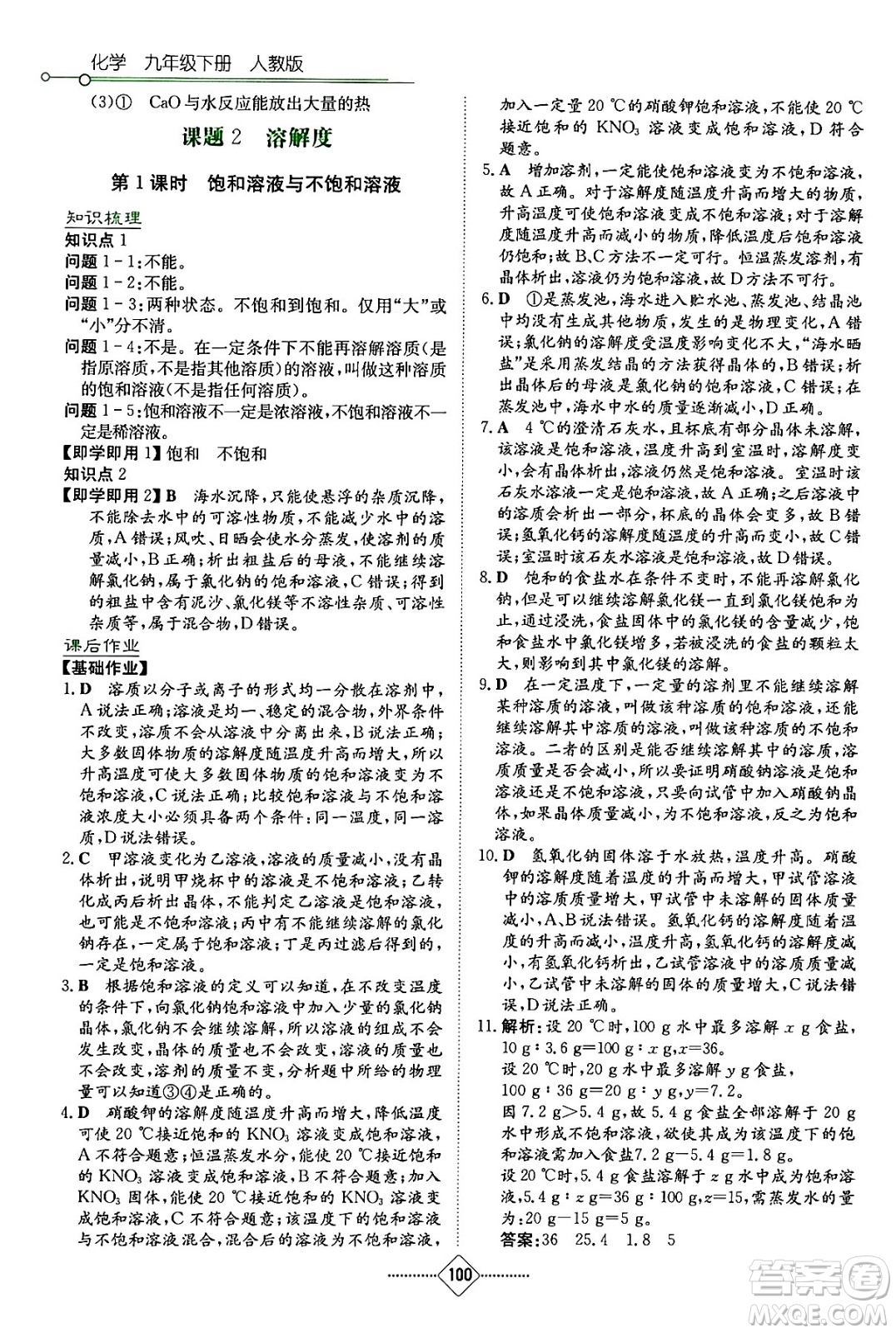 湖南教育出版社2024年春學(xué)法大視野九年級(jí)化學(xué)下冊(cè)人教版答案