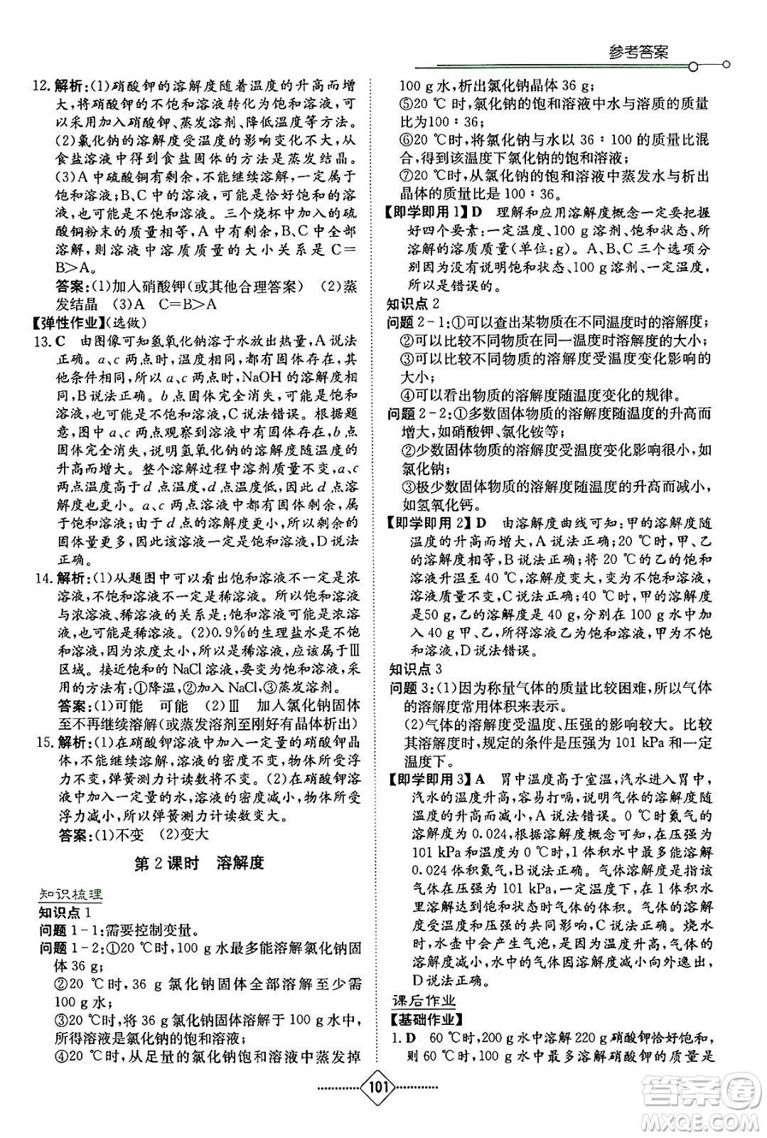 湖南教育出版社2024年春學(xué)法大視野九年級(jí)化學(xué)下冊(cè)人教版答案