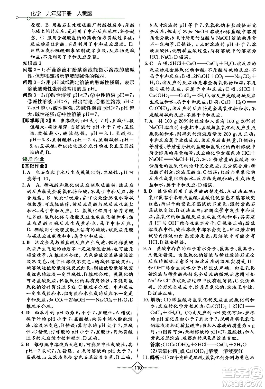 湖南教育出版社2024年春學(xué)法大視野九年級(jí)化學(xué)下冊(cè)人教版答案