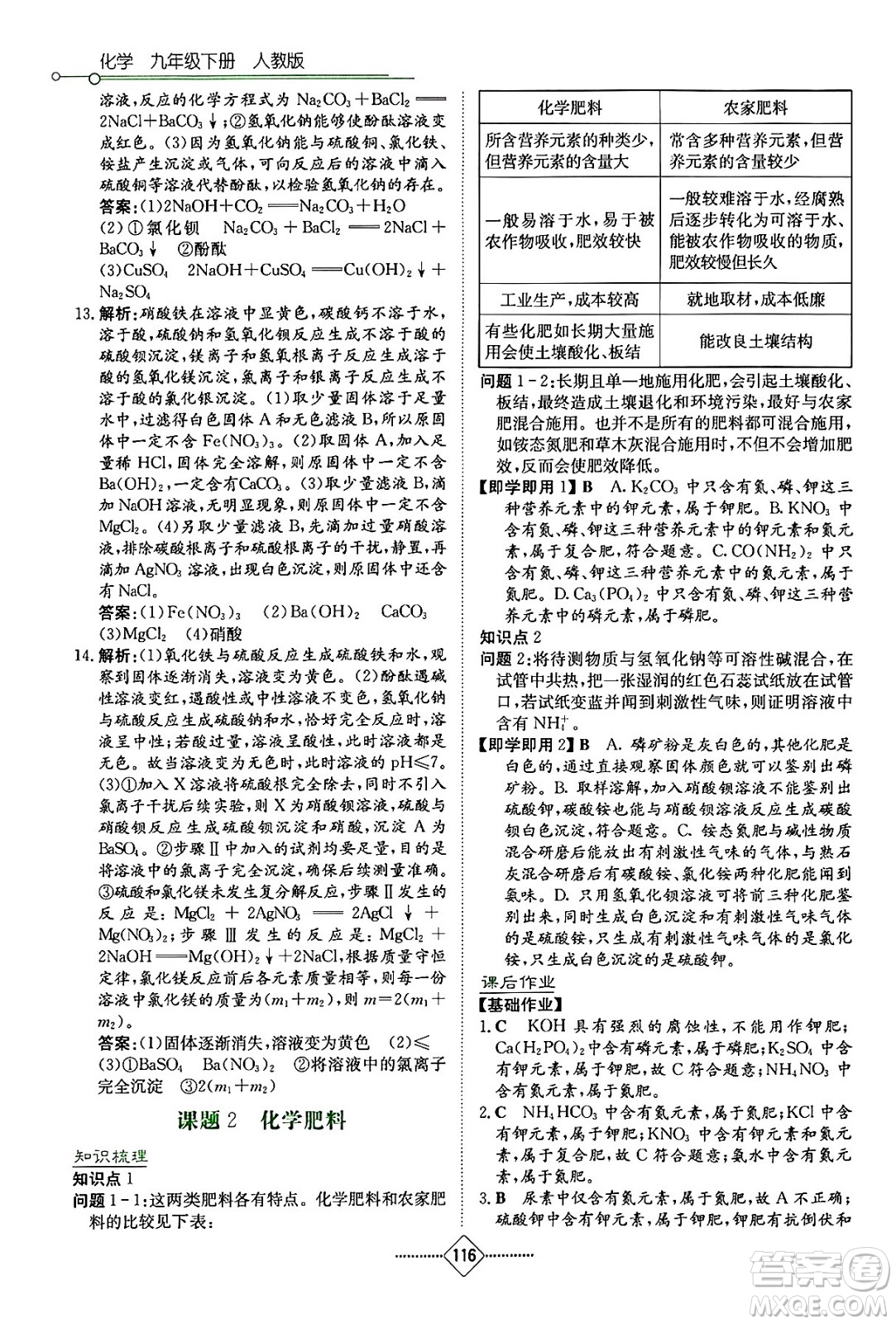 湖南教育出版社2024年春學(xué)法大視野九年級(jí)化學(xué)下冊(cè)人教版答案