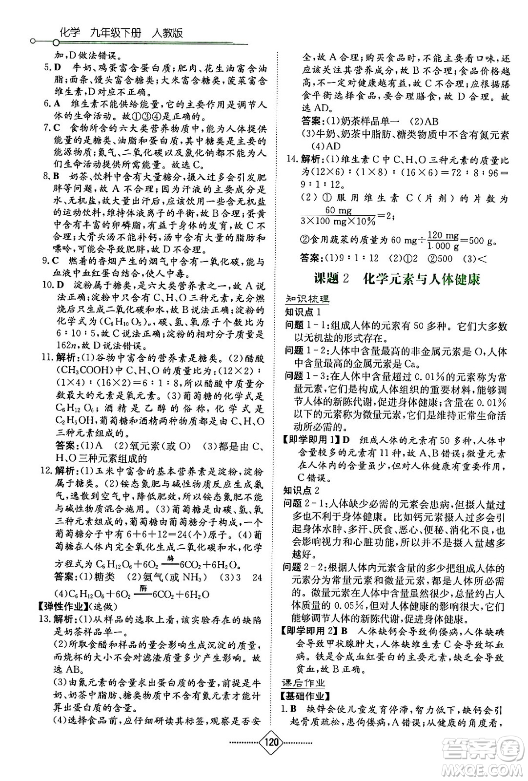 湖南教育出版社2024年春學(xué)法大視野九年級(jí)化學(xué)下冊(cè)人教版答案