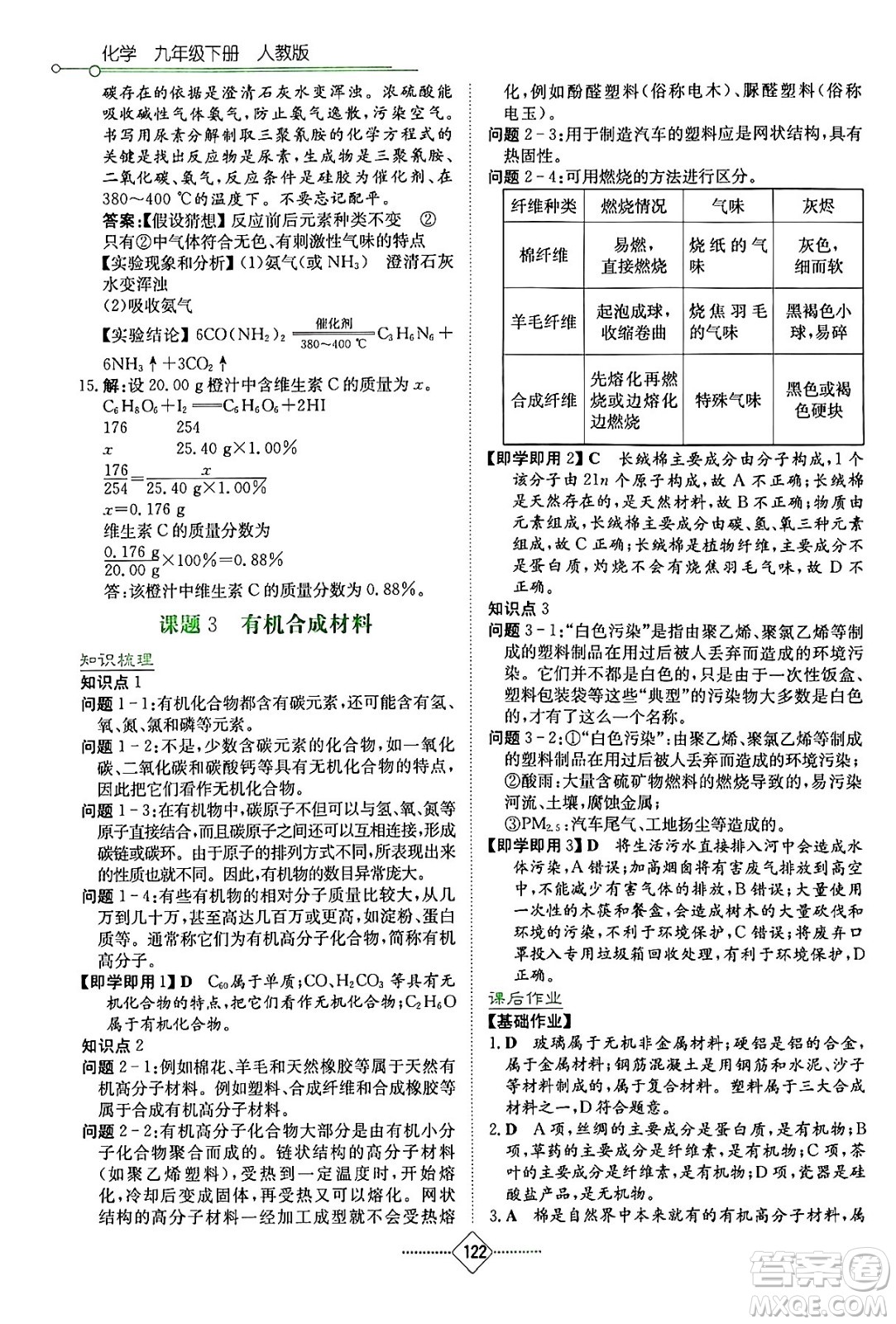 湖南教育出版社2024年春學(xué)法大視野九年級(jí)化學(xué)下冊(cè)人教版答案