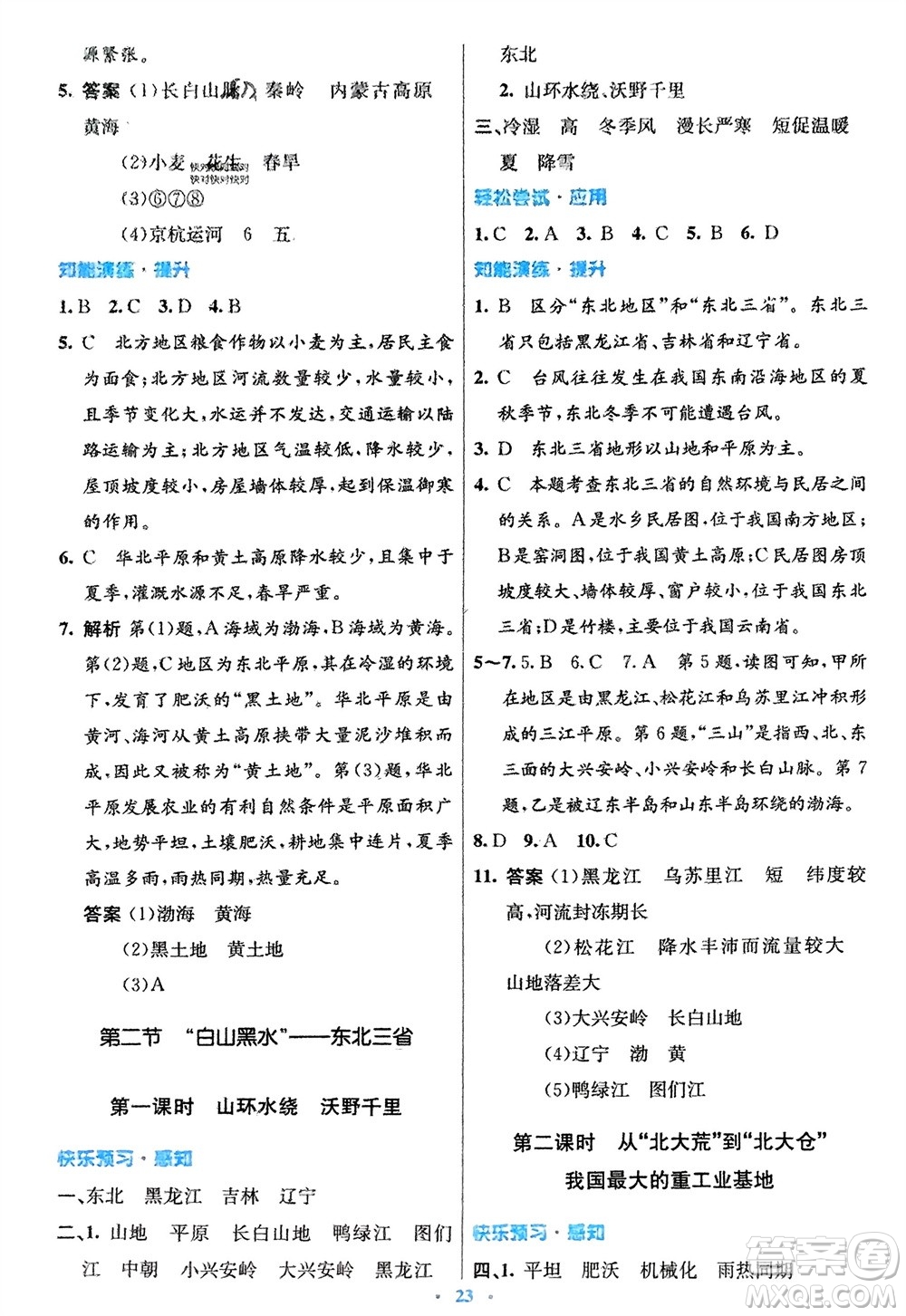 人民教育出版社2024年春初中同步測控優(yōu)化設計八年級地理下冊人教版福建專版參考答案