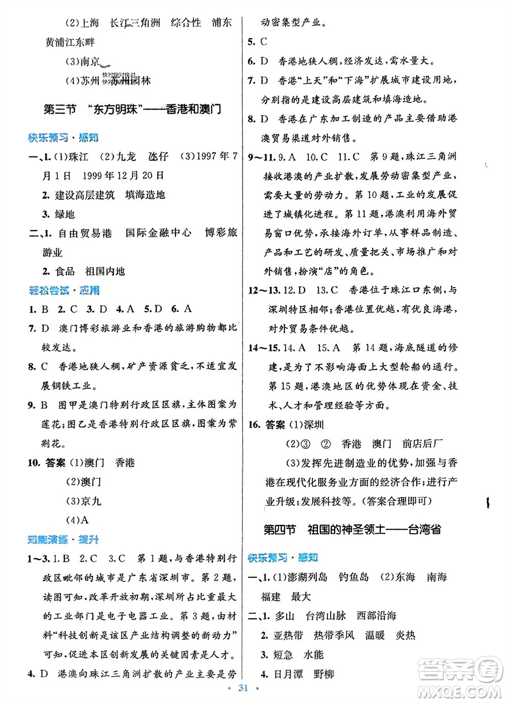 人民教育出版社2024年春初中同步測控優(yōu)化設計八年級地理下冊人教版福建專版參考答案