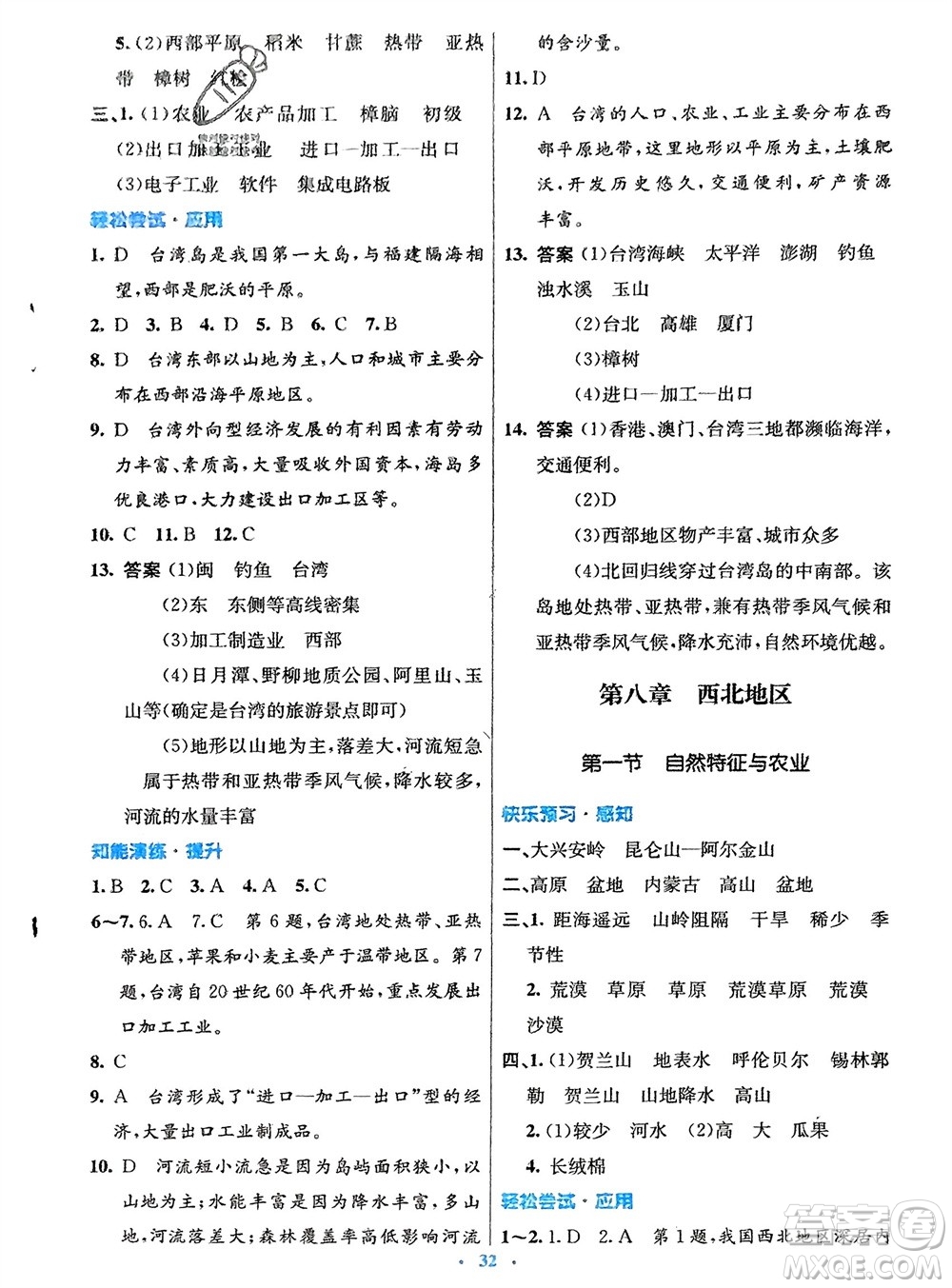 人民教育出版社2024年春初中同步測控優(yōu)化設計八年級地理下冊人教版福建專版參考答案