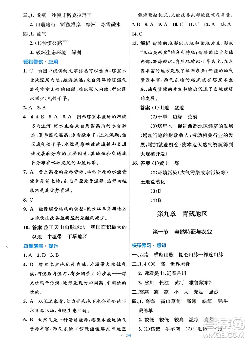 人民教育出版社2024年春初中同步測控優(yōu)化設計八年級地理下冊人教版福建專版參考答案