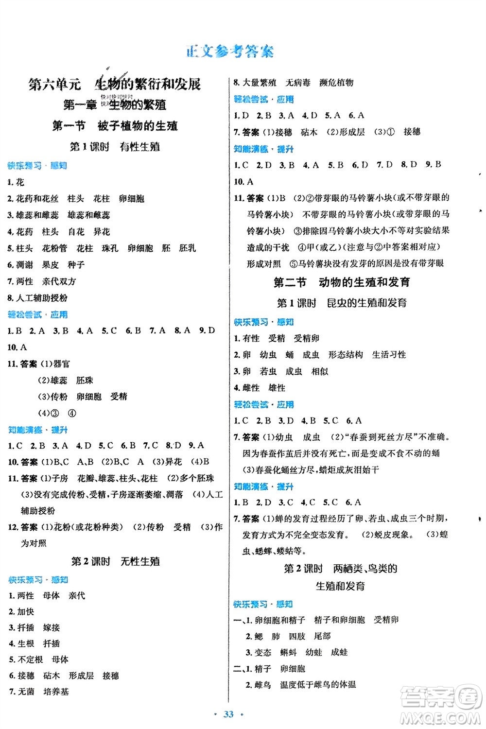 知識出版社2024年春初中同步測控優(yōu)化設(shè)計八年級生物下冊冀少版福建專版參考答案