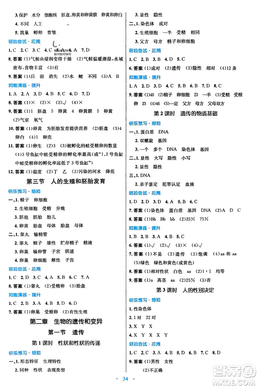 知識出版社2024年春初中同步測控優(yōu)化設(shè)計八年級生物下冊冀少版福建專版參考答案