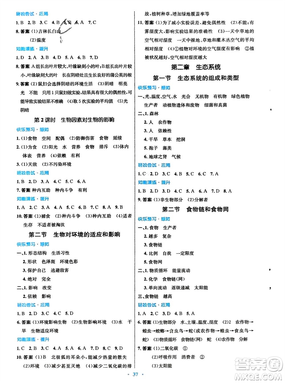 知識出版社2024年春初中同步測控優(yōu)化設(shè)計八年級生物下冊冀少版福建專版參考答案