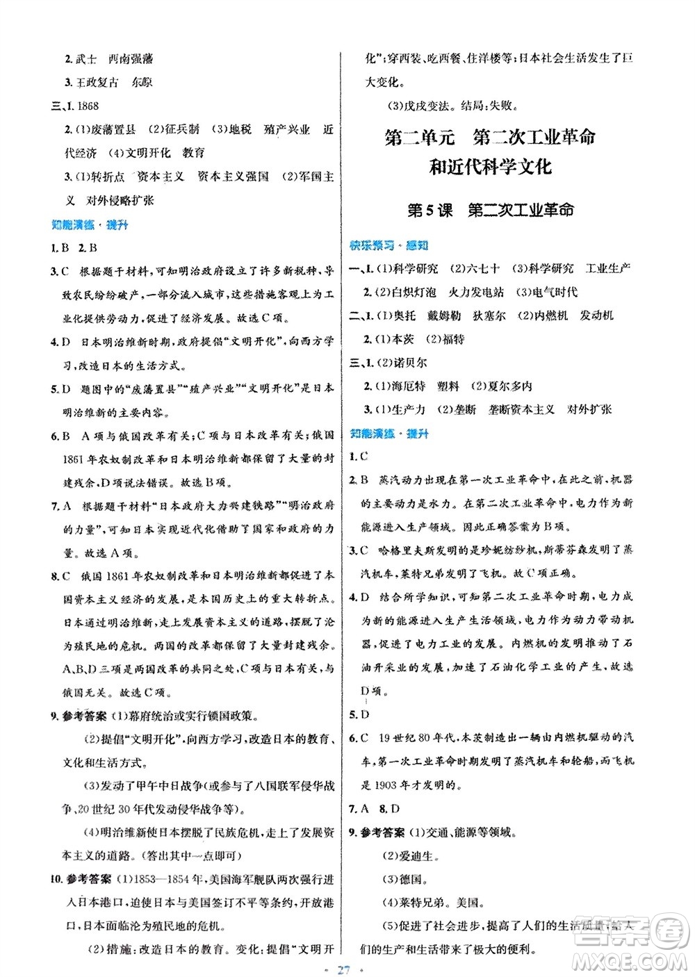 人民教育出版社2024年春初中同步測(cè)控優(yōu)化設(shè)計(jì)九年級(jí)歷史下冊(cè)人教版福建專版參考答案