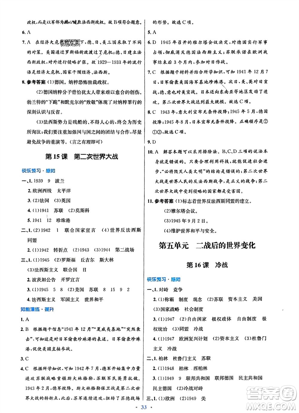 人民教育出版社2024年春初中同步測(cè)控優(yōu)化設(shè)計(jì)九年級(jí)歷史下冊(cè)人教版福建專版參考答案