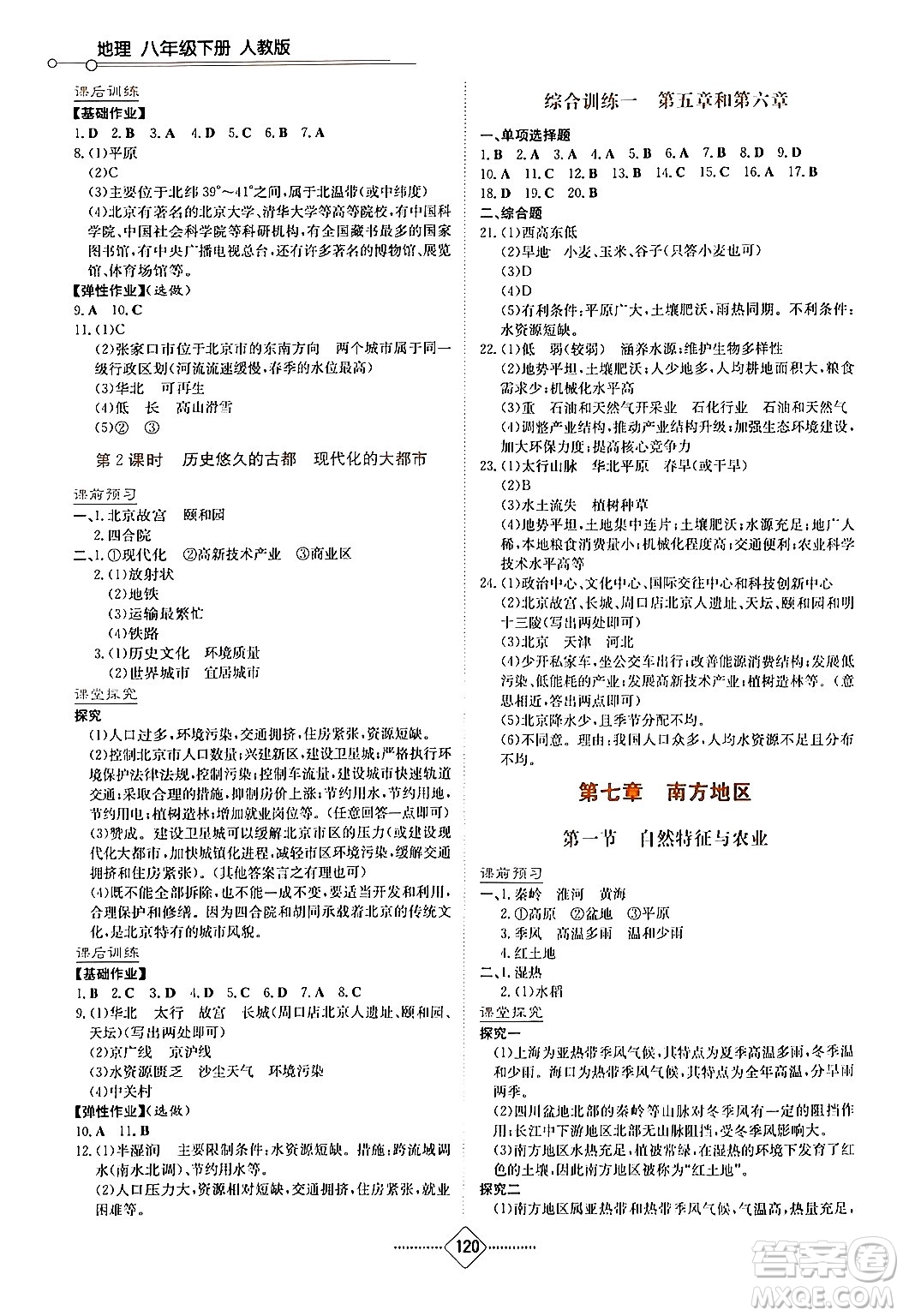 湖南教育出版社2024年春學(xué)法大視野八年級地理下冊人教版答案