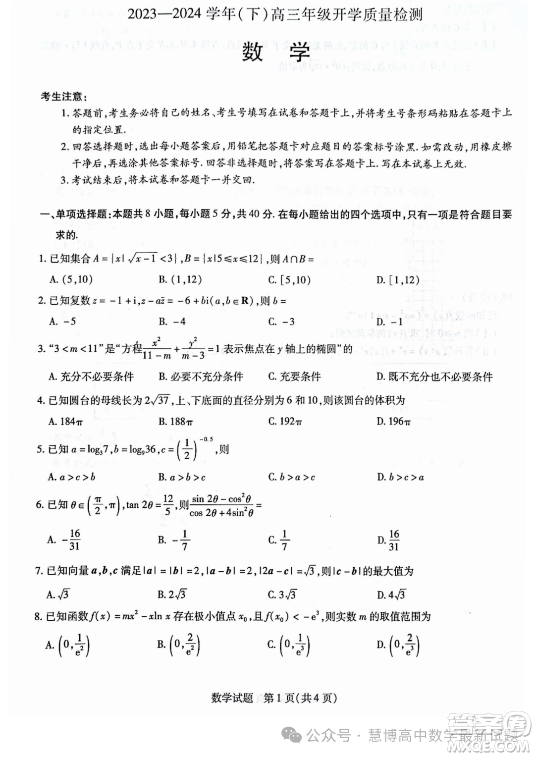 山東齊魯名校聯(lián)盟2024屆高三下學(xué)期開學(xué)質(zhì)檢數(shù)學(xué)試題答案