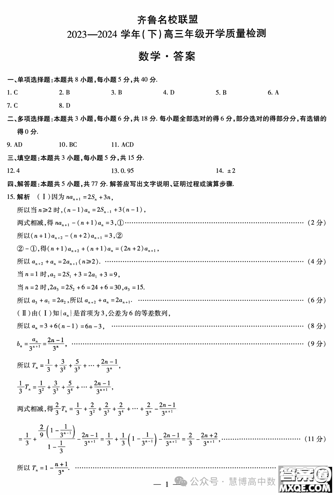 山東齊魯名校聯(lián)盟2024屆高三下學(xué)期開學(xué)質(zhì)檢數(shù)學(xué)試題答案