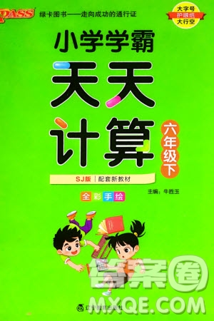 遼寧教育出版社2024年春小學(xué)學(xué)霸天天計(jì)算六年級數(shù)學(xué)下冊蘇教版參考答案