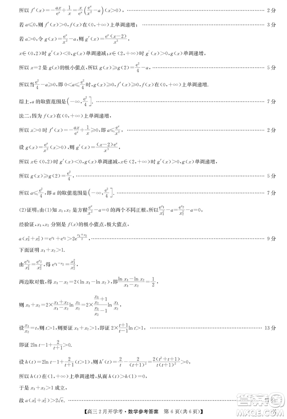 九師聯(lián)盟2024屆高三下學(xué)期2月開(kāi)學(xué)考數(shù)學(xué)X參考答案