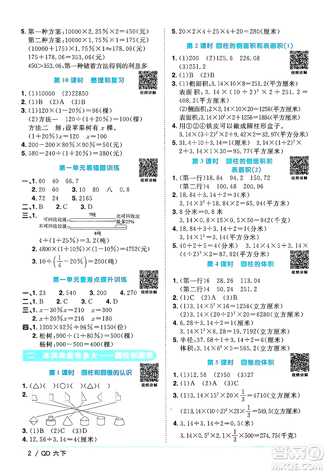 江西教育出版社2024年春陽(yáng)光同學(xué)課時(shí)優(yōu)化作業(yè)六年級(jí)數(shù)學(xué)下冊(cè)青島版答案