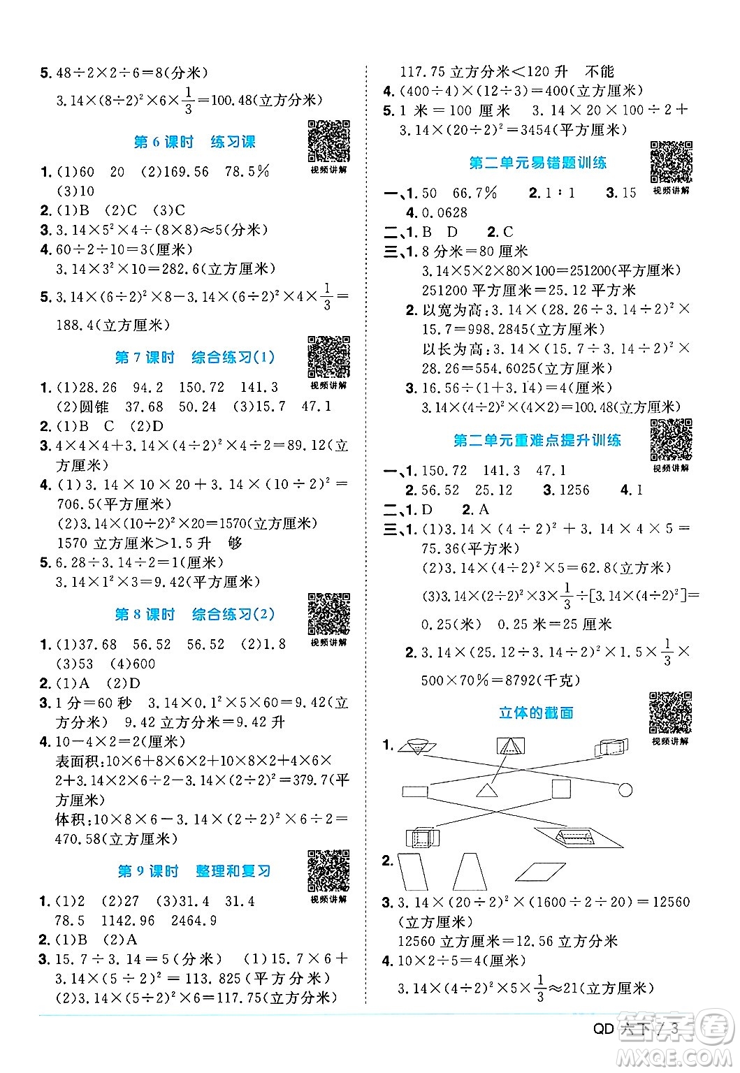 江西教育出版社2024年春陽(yáng)光同學(xué)課時(shí)優(yōu)化作業(yè)六年級(jí)數(shù)學(xué)下冊(cè)青島版答案