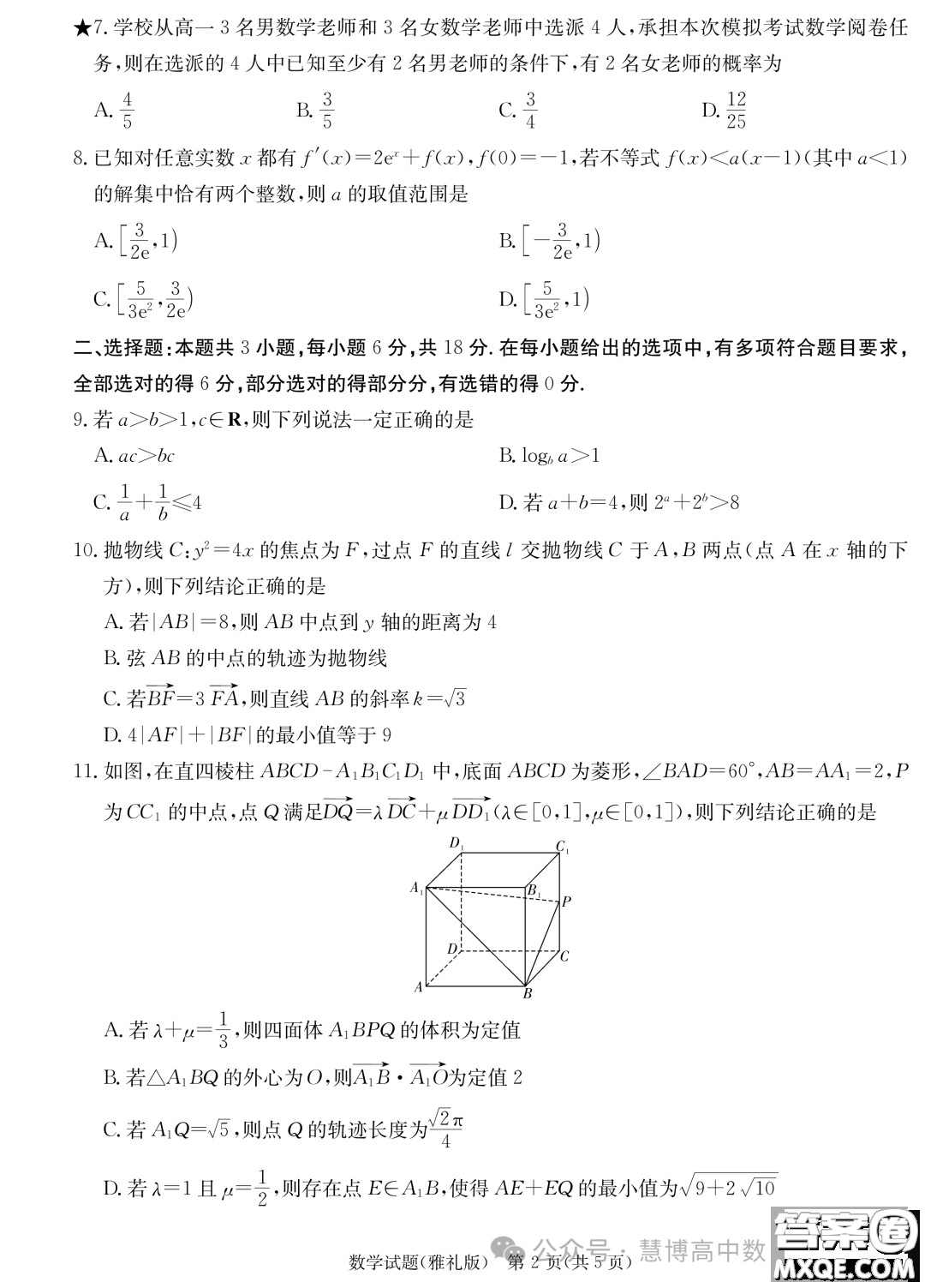 2024屆長(zhǎng)沙雅禮中學(xué)高三月考六數(shù)學(xué)試卷答案