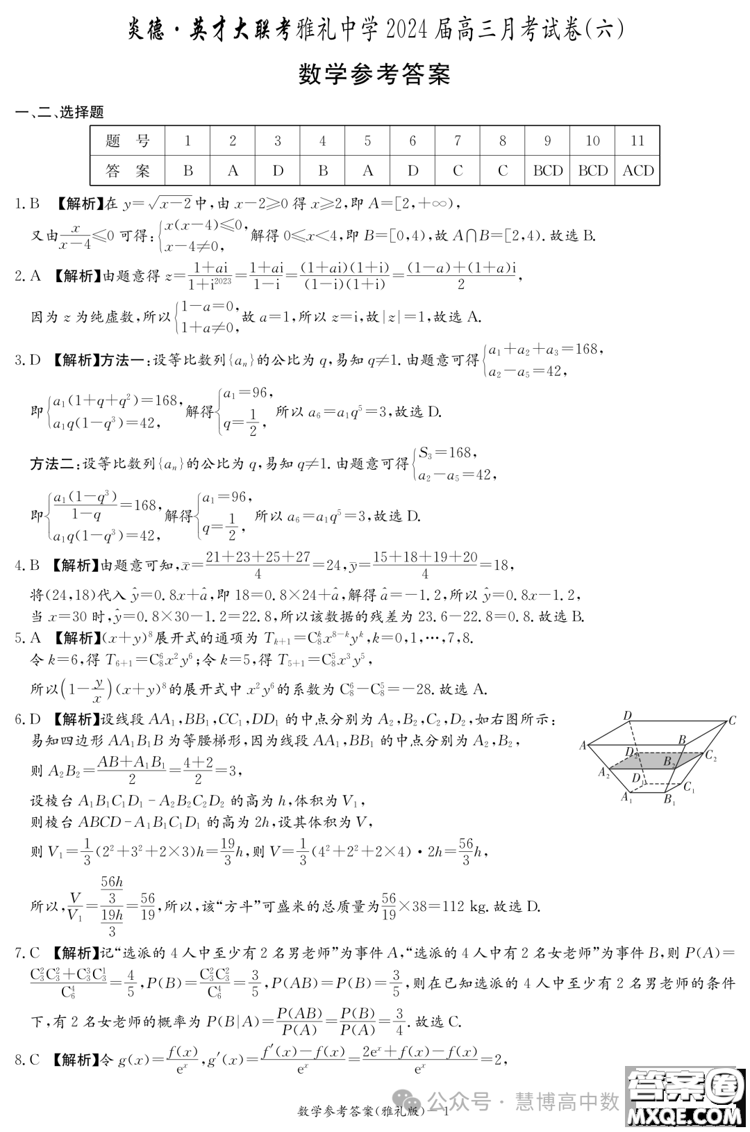 2024屆長(zhǎng)沙雅禮中學(xué)高三月考六數(shù)學(xué)試卷答案