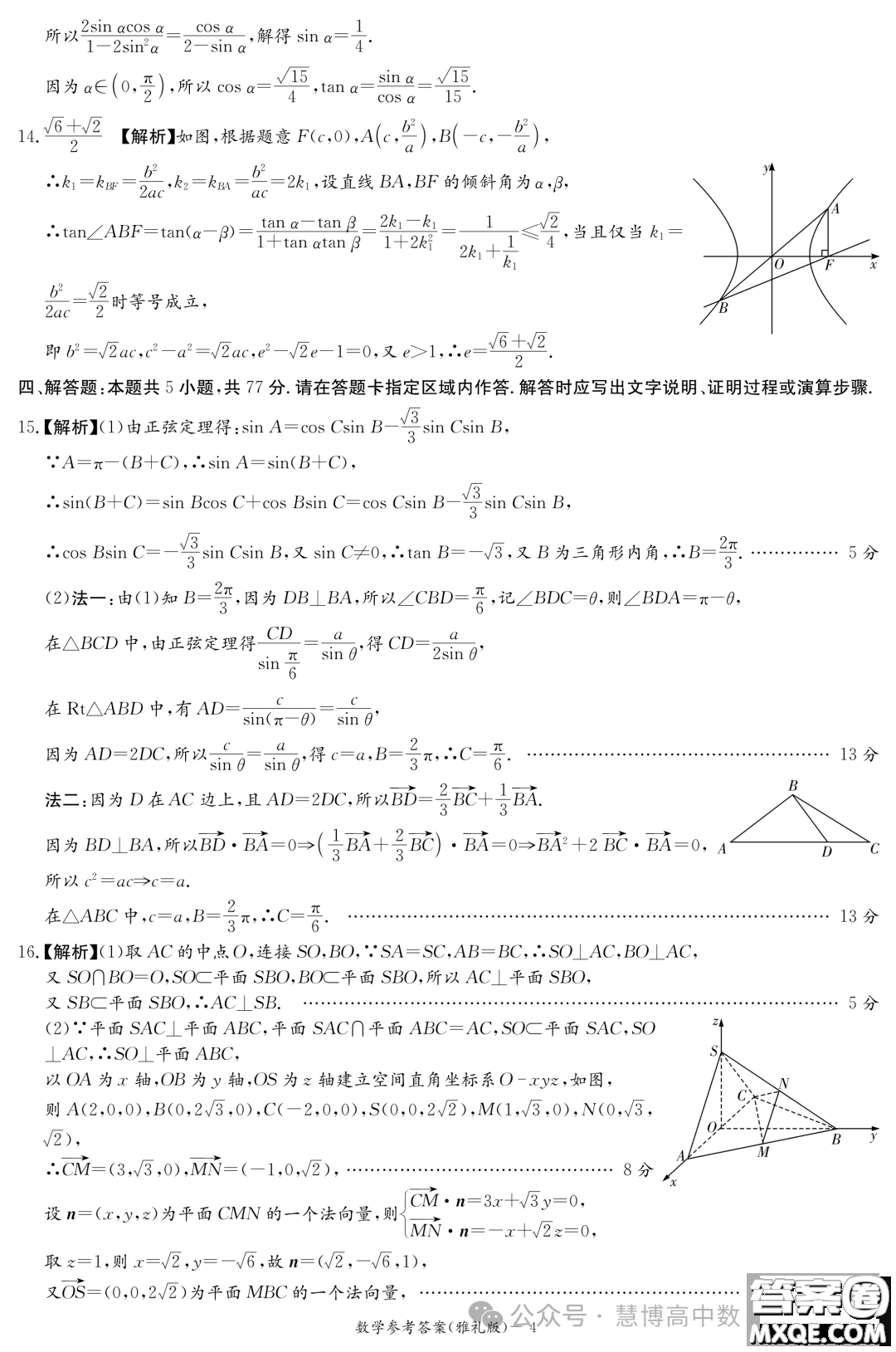 2024屆長(zhǎng)沙雅禮中學(xué)高三月考六數(shù)學(xué)試卷答案