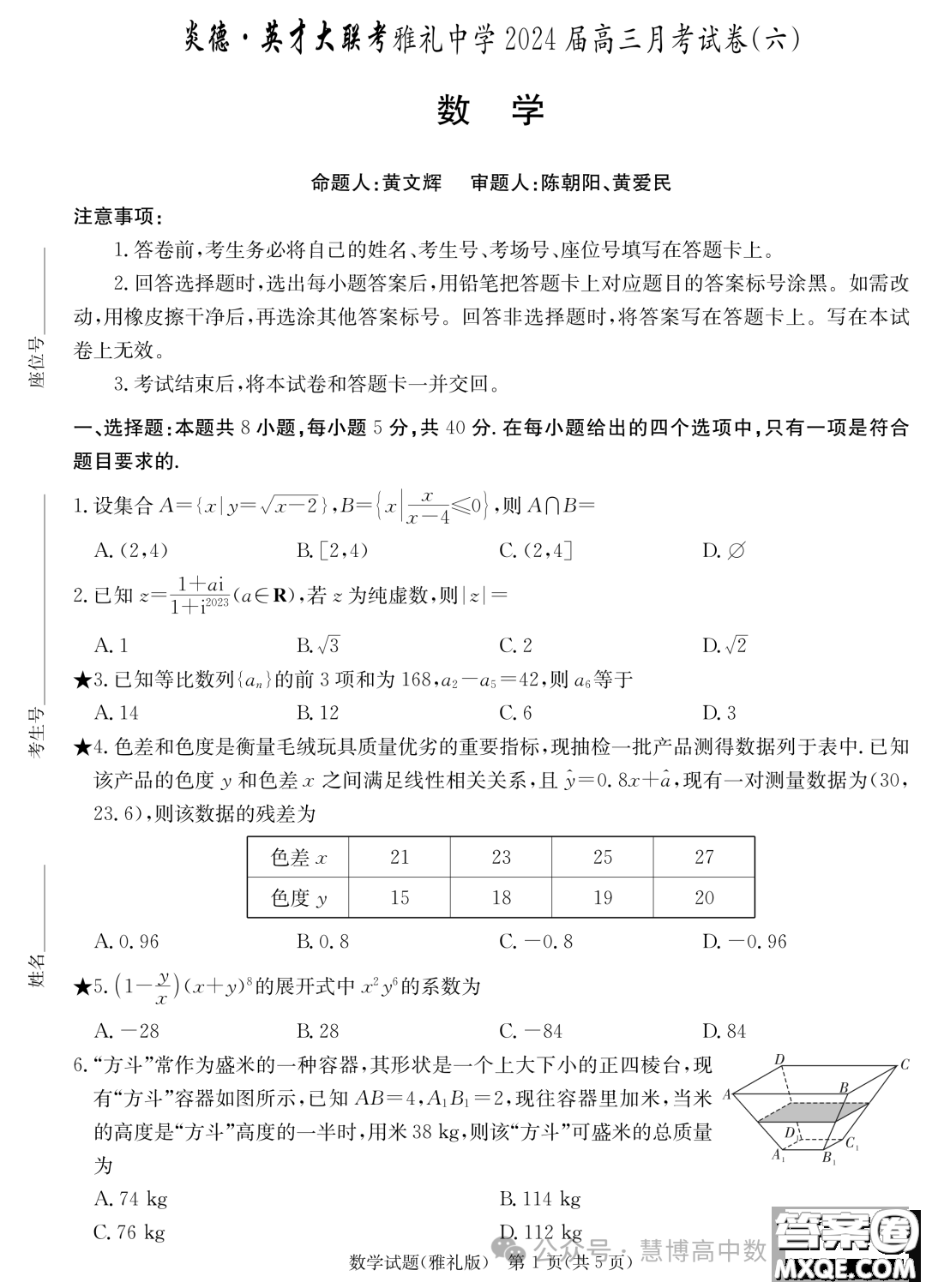 2024屆長(zhǎng)沙雅禮中學(xué)高三月考六數(shù)學(xué)試卷答案