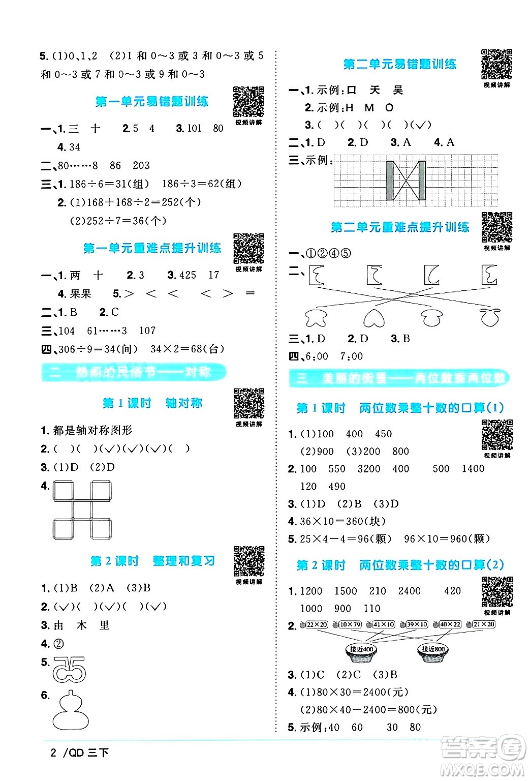 江西教育出版社2024年春陽光同學課時優(yōu)化作業(yè)三年級數(shù)學下冊青島版山東專版答案