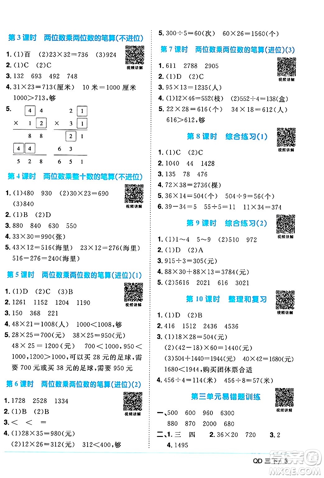 江西教育出版社2024年春陽光同學課時優(yōu)化作業(yè)三年級數(shù)學下冊青島版山東專版答案