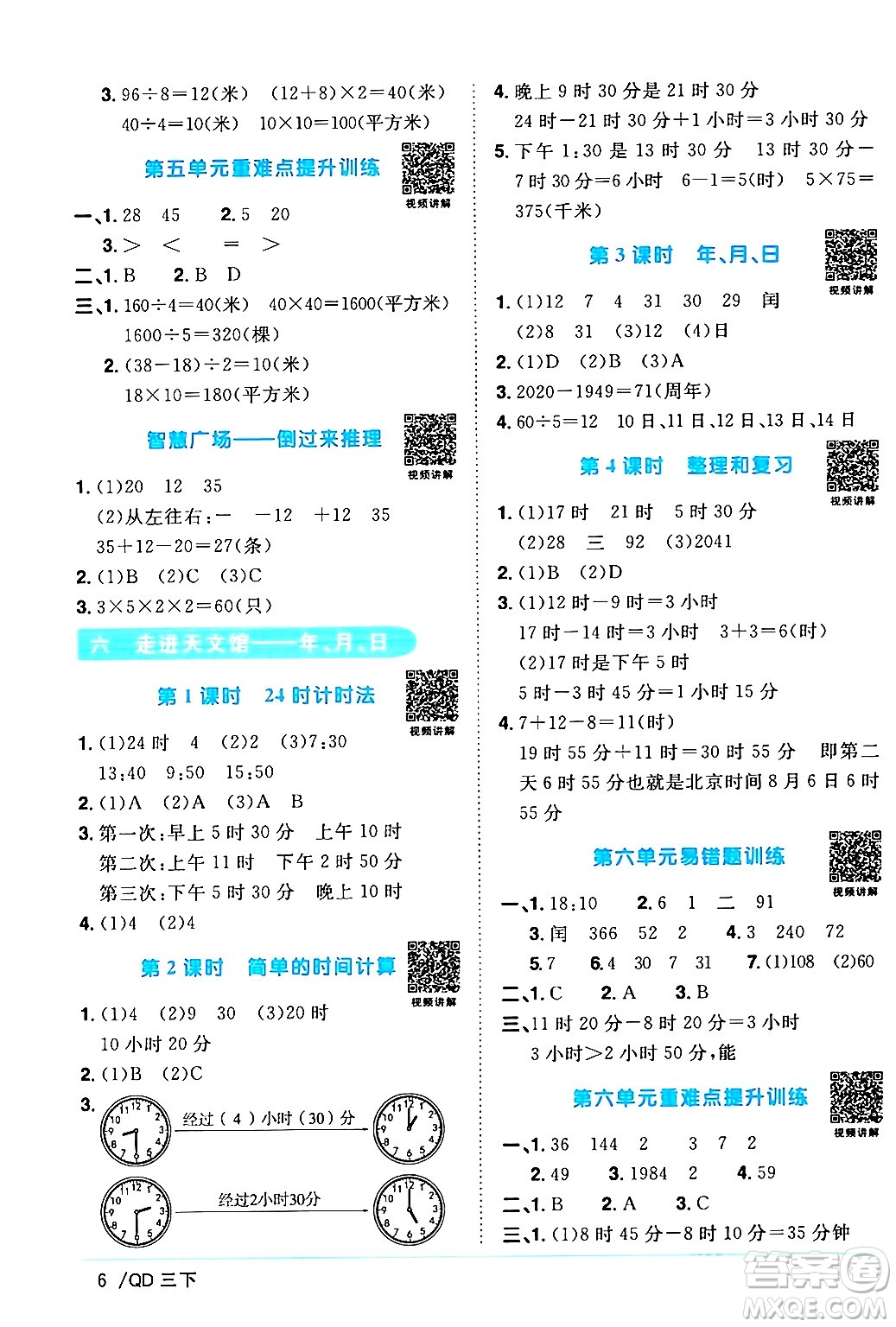 江西教育出版社2024年春陽光同學課時優(yōu)化作業(yè)三年級數(shù)學下冊青島版山東專版答案