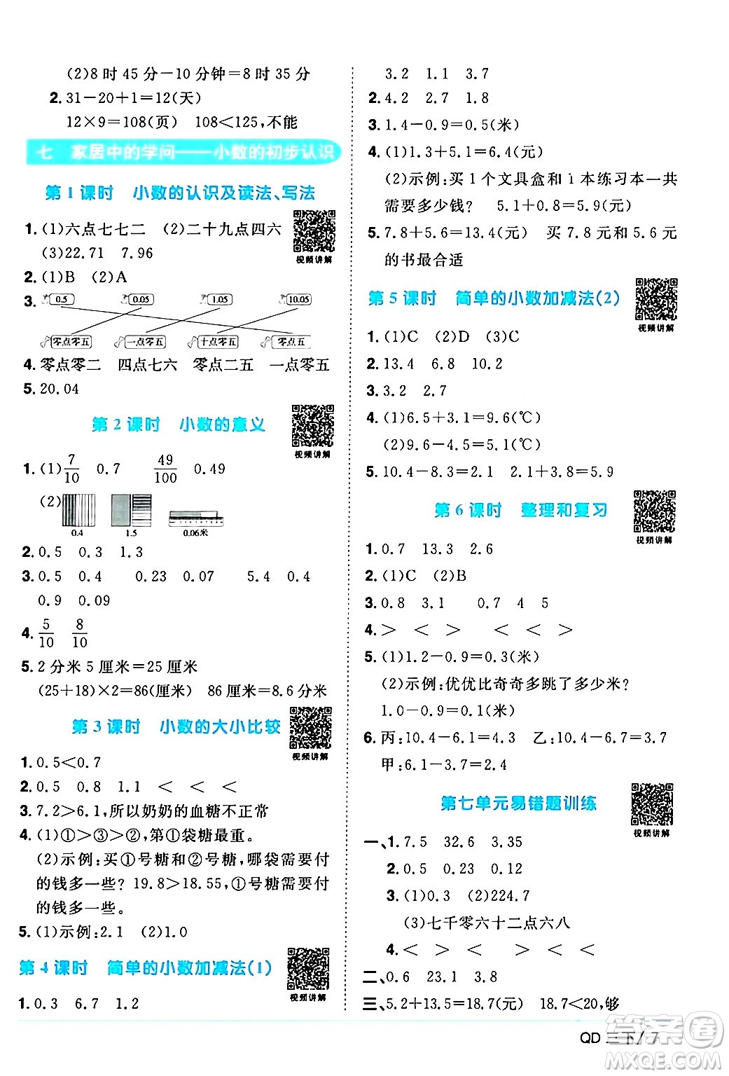 江西教育出版社2024年春陽光同學課時優(yōu)化作業(yè)三年級數(shù)學下冊青島版山東專版答案