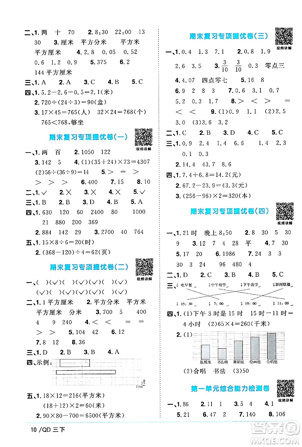 江西教育出版社2024年春陽光同學課時優(yōu)化作業(yè)三年級數(shù)學下冊青島版山東專版答案