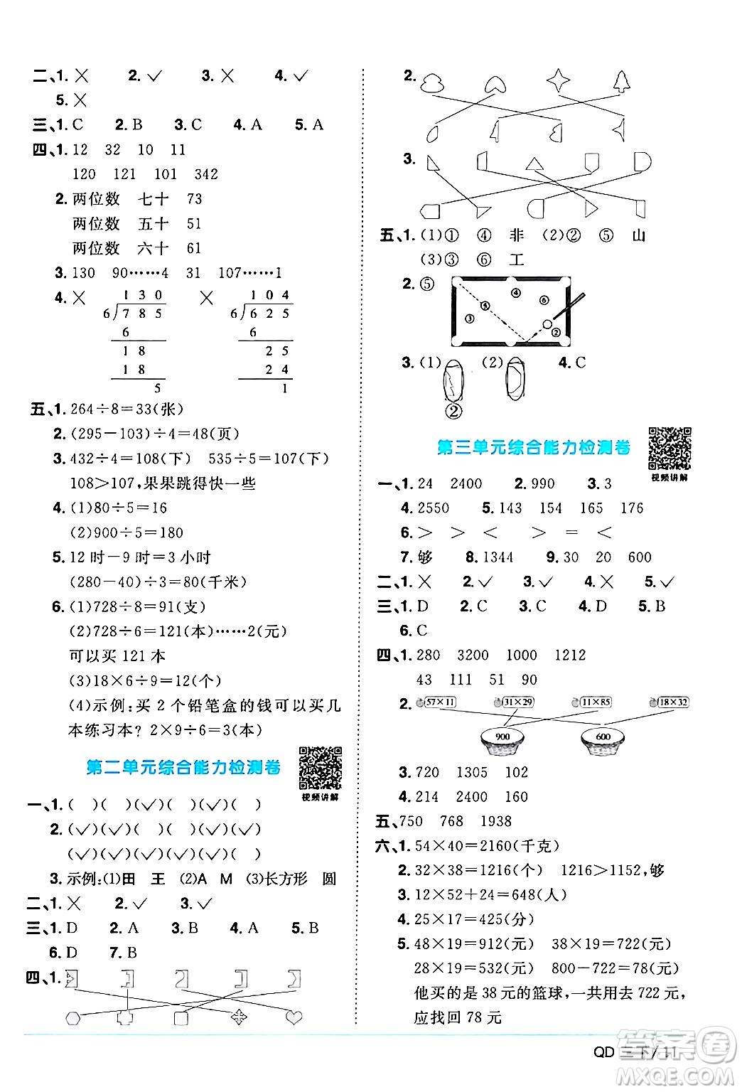 江西教育出版社2024年春陽光同學課時優(yōu)化作業(yè)三年級數(shù)學下冊青島版山東專版答案