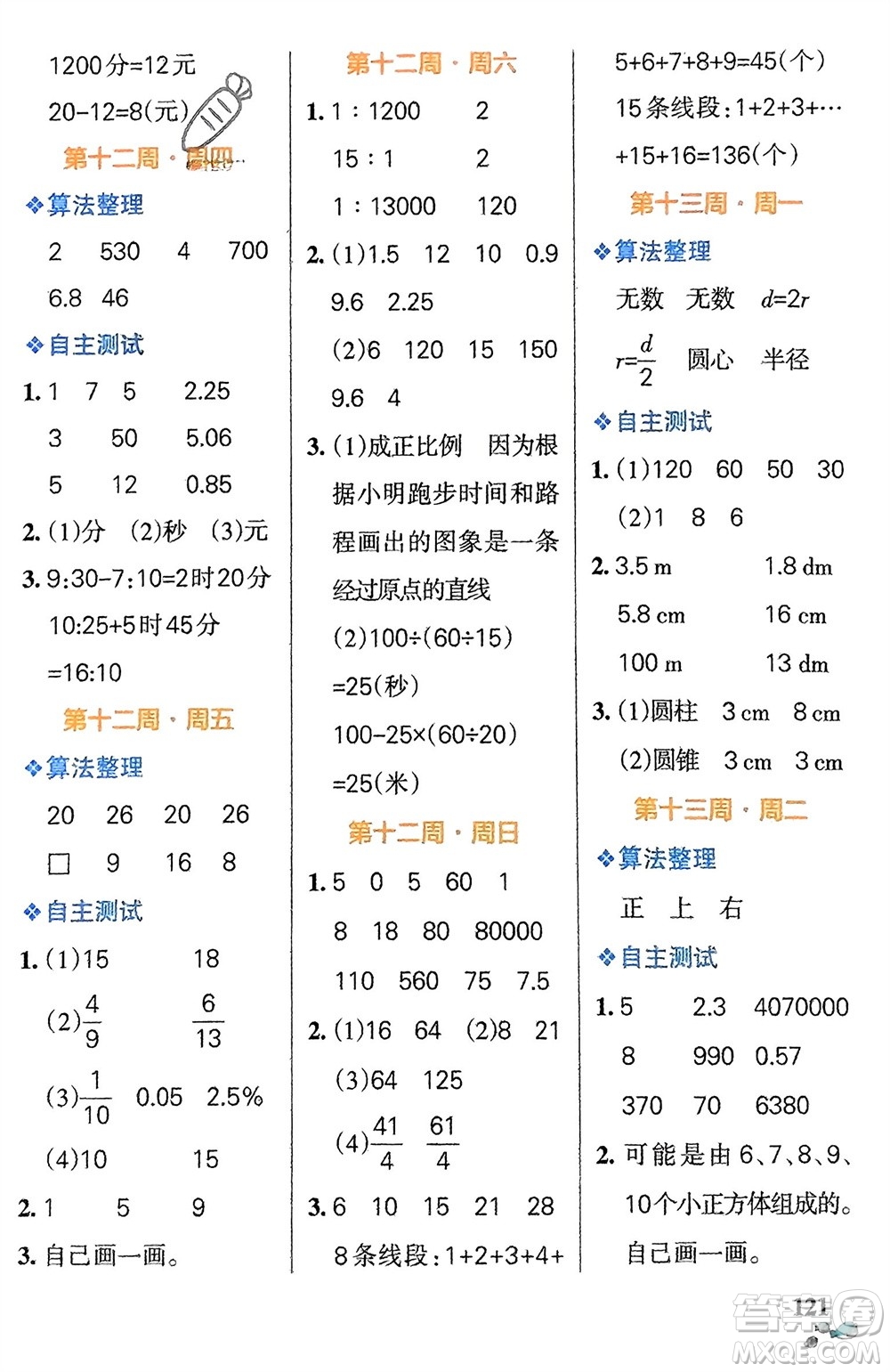 遼寧教育出版社2024年春小學(xué)學(xué)霸天天計(jì)算六年級(jí)數(shù)學(xué)下冊(cè)北師大版廣東專版參考答案