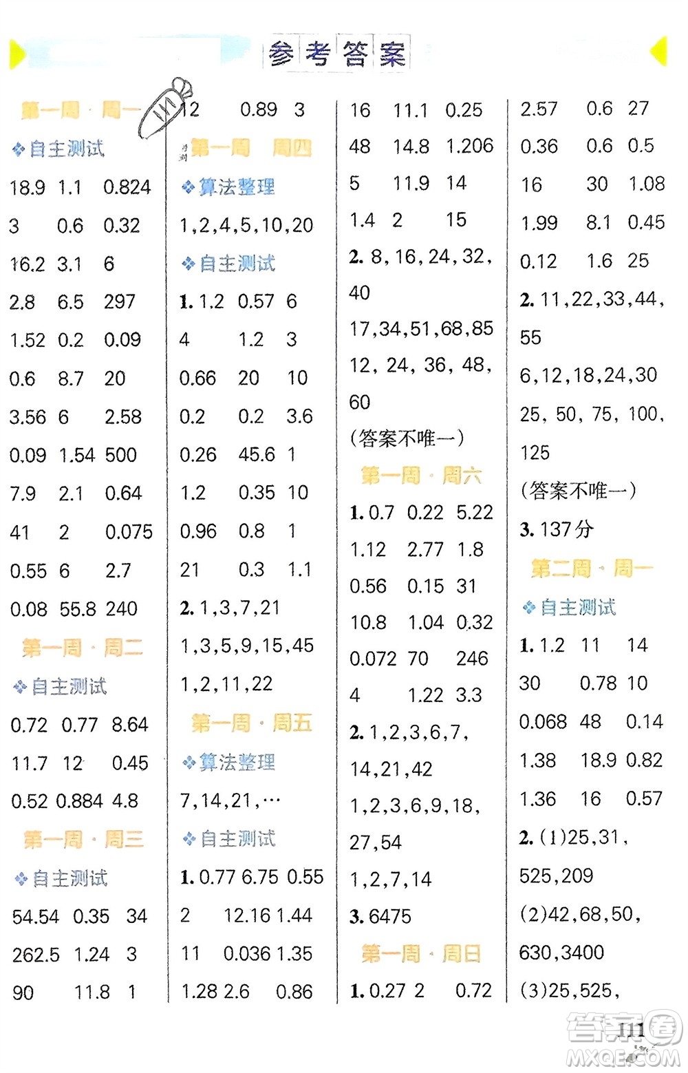 遼寧教育出版社2024年春小學(xué)學(xué)霸天天計算五年級數(shù)學(xué)下冊人教版廣東專版參考答案