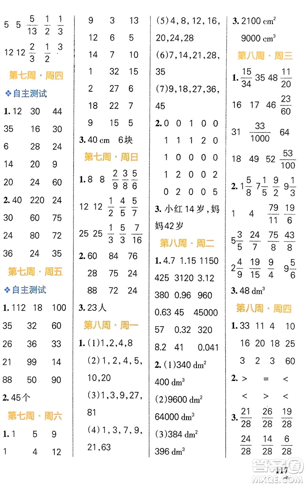 遼寧教育出版社2024年春小學(xué)學(xué)霸天天計算五年級數(shù)學(xué)下冊人教版廣東專版參考答案