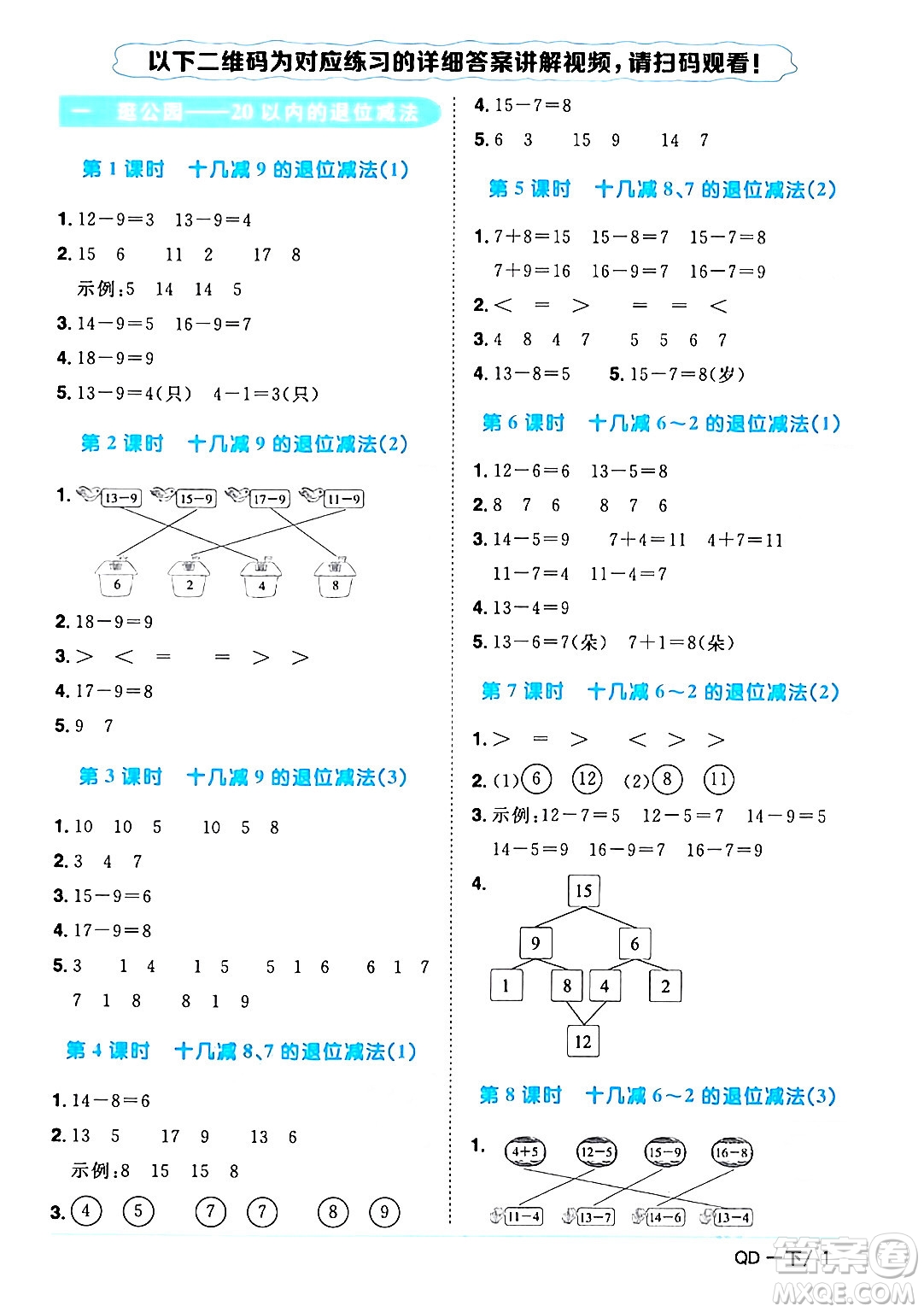 江西教育出版社2024年春陽光同學(xué)課時優(yōu)化作業(yè)一年級數(shù)學(xué)下冊青島版答案