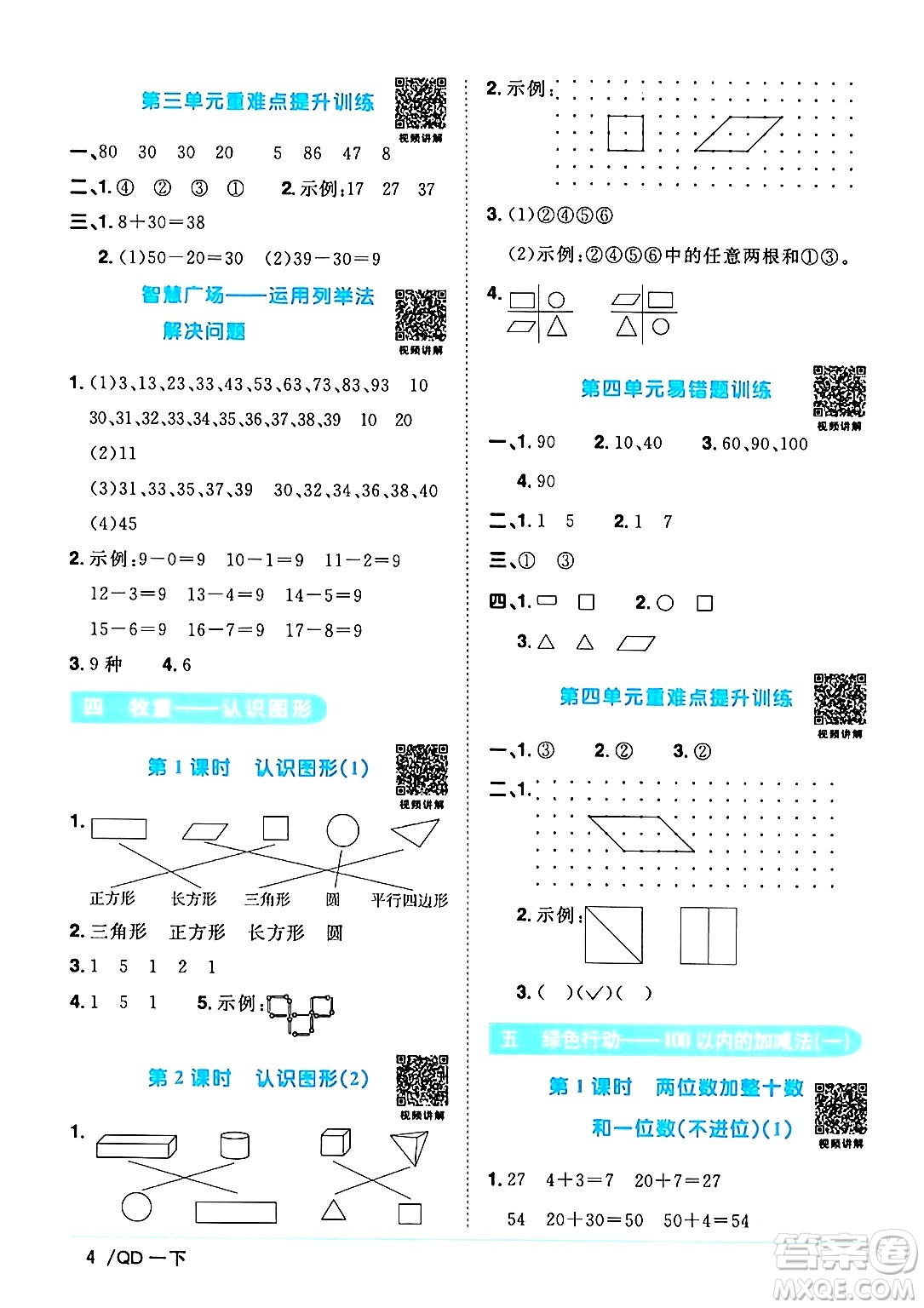 江西教育出版社2024年春陽光同學(xué)課時優(yōu)化作業(yè)一年級數(shù)學(xué)下冊青島版答案