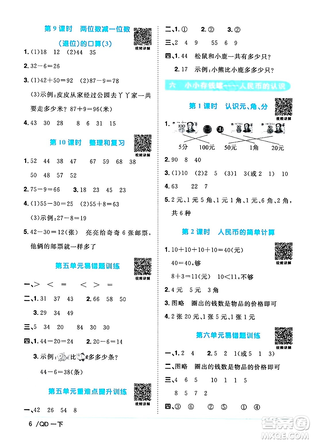 江西教育出版社2024年春陽光同學(xué)課時優(yōu)化作業(yè)一年級數(shù)學(xué)下冊青島版答案