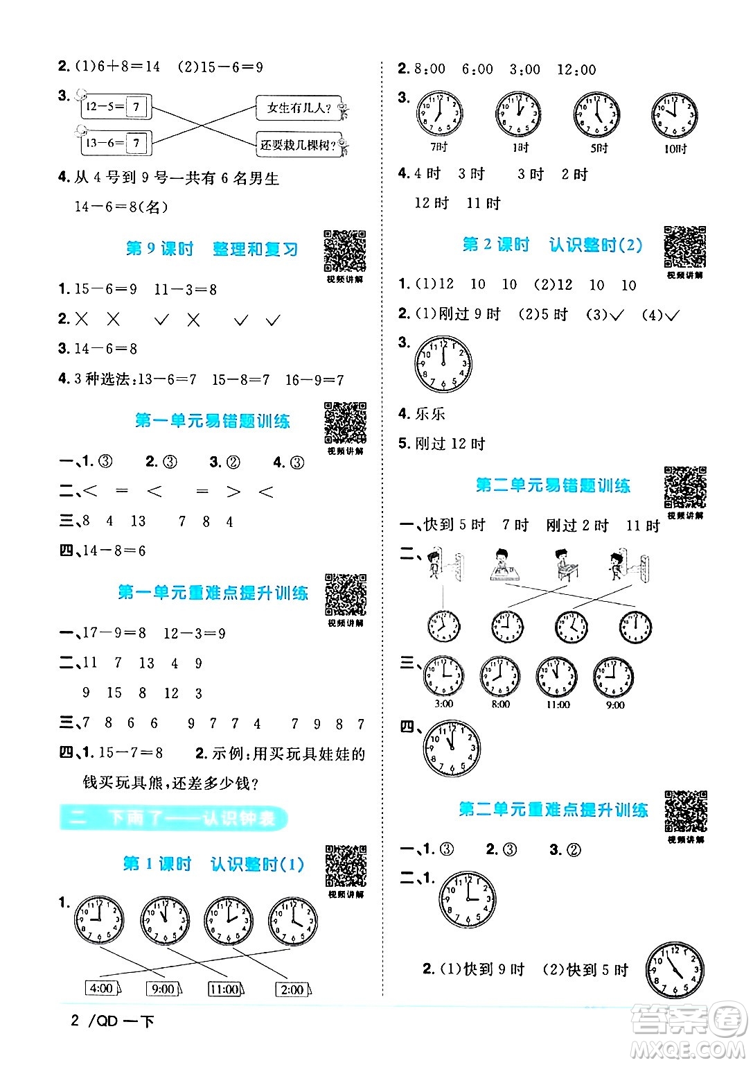 江西教育出版社2024年春陽光同學(xué)課時優(yōu)化作業(yè)一年級數(shù)學(xué)下冊青島版答案