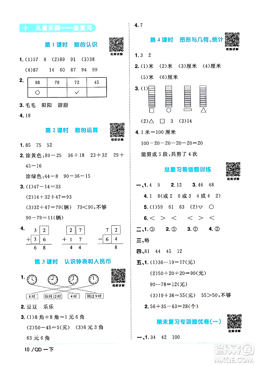 江西教育出版社2024年春陽光同學(xué)課時優(yōu)化作業(yè)一年級數(shù)學(xué)下冊青島版答案